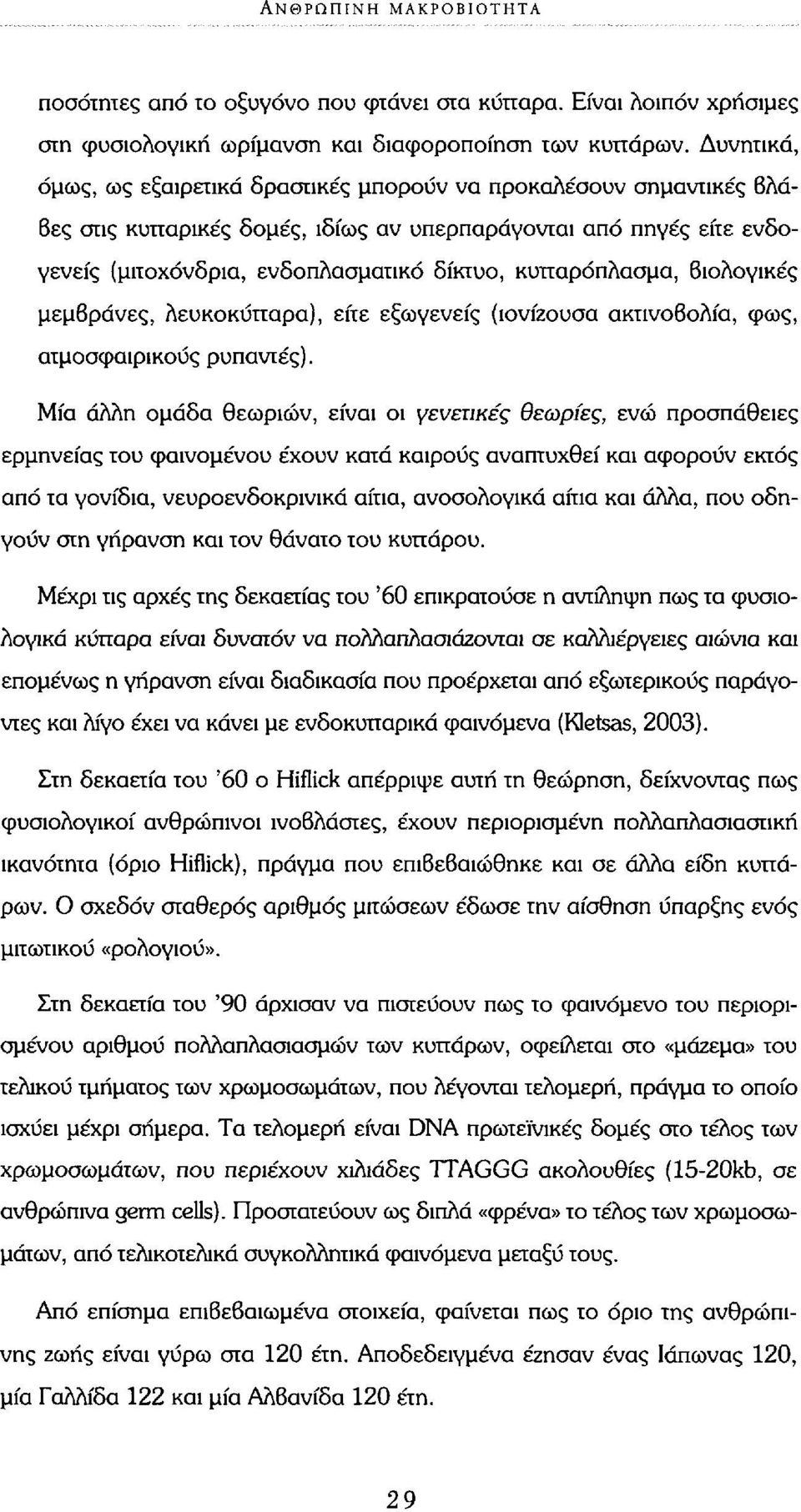 κυτταρόπλασμα, βιολογικές μεμβράνες, λευκοκύτταρα), είτε εξωγενείς (ιονίζουσα ακτινοβολία, φως, ατμοσφαιρικούς ρυπαντές).