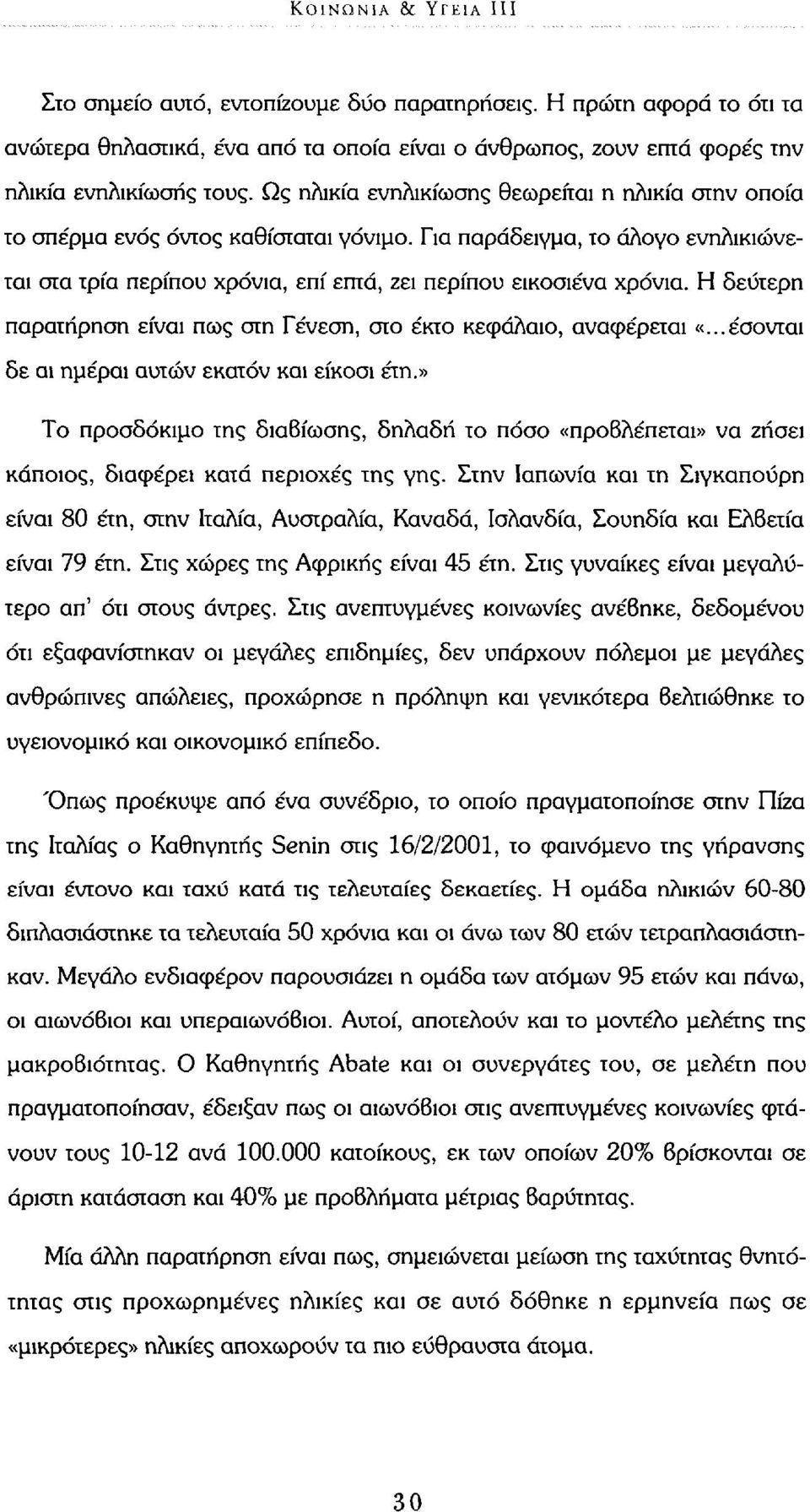 Η δεύτερη παρατήρηση είναι πως στη Γένεση, στο έκτο κεφάλαιο, αναφέρεται «...έσονται δε αϊ ημέραι αυτών εκατόν και είκοσι έτη.