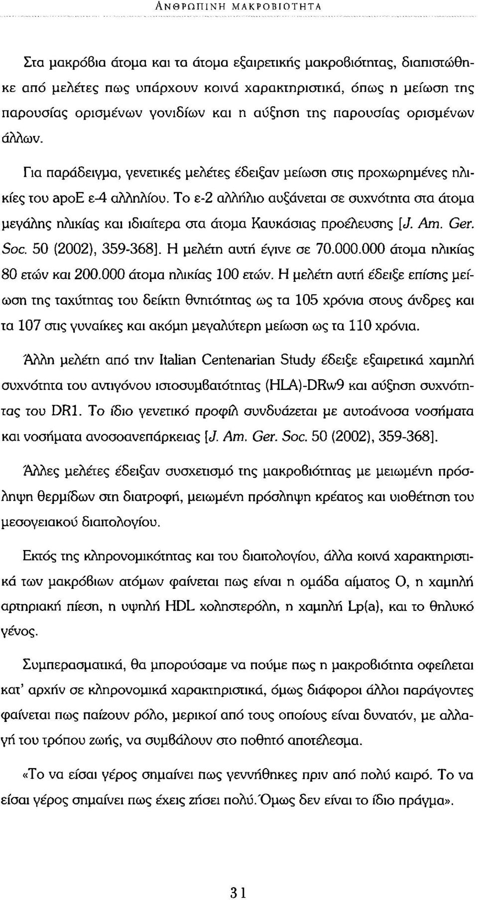 Το ε-2 αλλήλιο αυξάνεται σε συχνότητα στα άτομα μεγάλης ηλικίας και ιδιαίτερα στα άτομα Καυκάσιας προέλευσης [J. Am. Ger. Soc. 50 (2002), 359-368]. Η μελέτη αυτή έγινε σε 70.000.