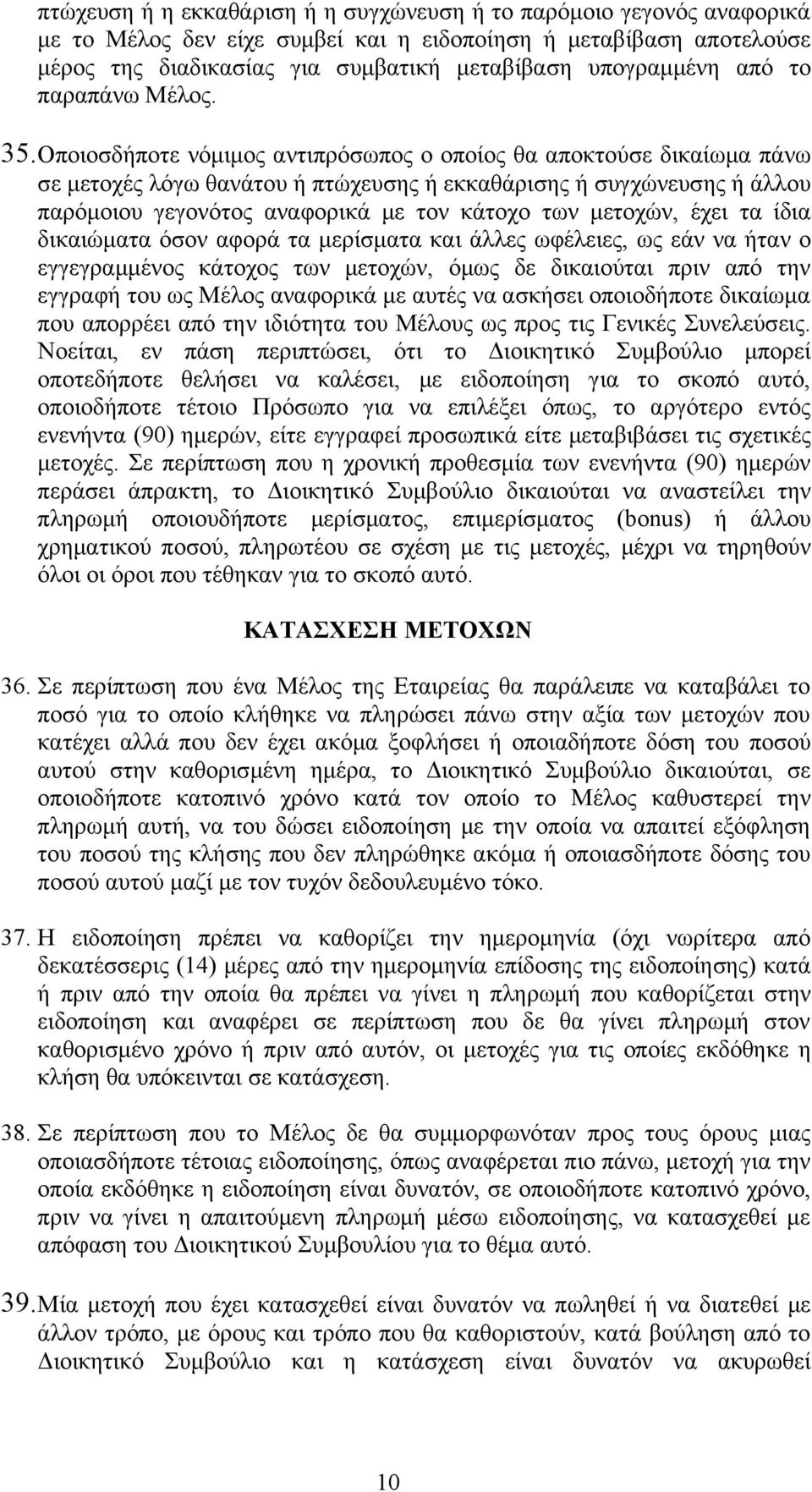 Οποιοσδήποτε νόμιμος αντιπρόσωπος ο οποίος θα αποκτούσε δικαίωμα πάνω σε μετοχές λόγω θανάτου ή πτώχευσης ή εκκαθάρισης ή συγχώνευσης ή άλλου παρόμοιου γεγονότος αναφορικά με τον κάτοχο των μετοχών,