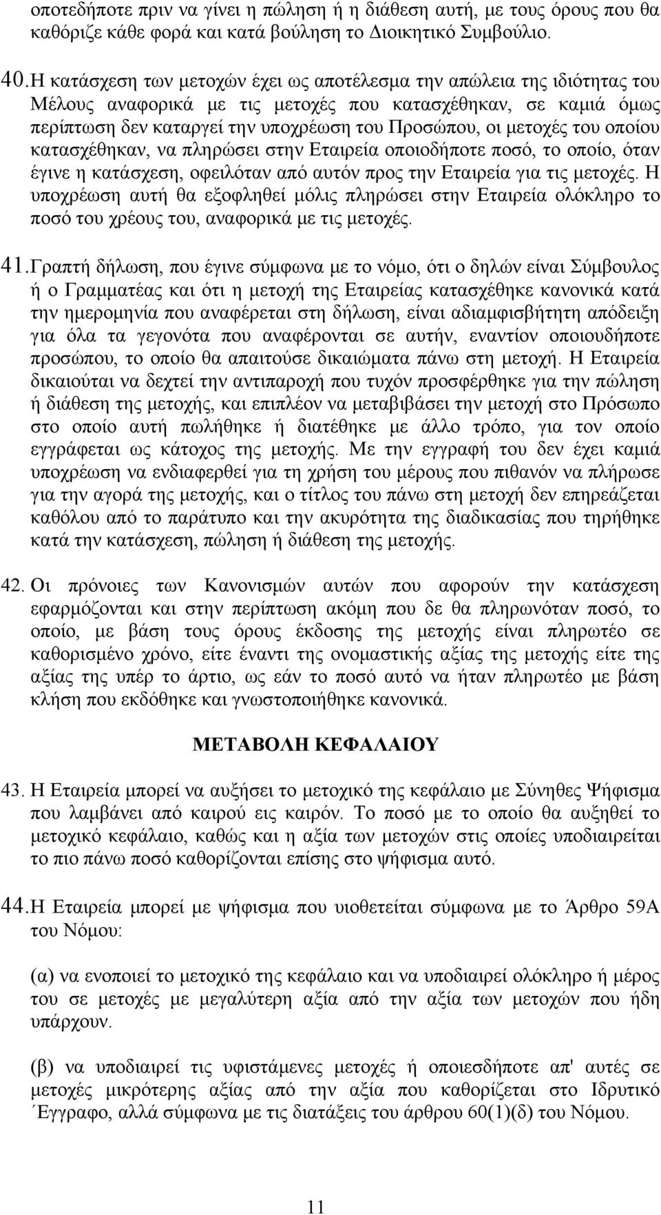 του οποίου κατασχέθηκαν, να πληρώσει στην Εταιρεία οποιοδήποτε ποσό, το οποίο, όταν έγινε η κατάσχεση, οφειλόταν από αυτόν προς την Εταιρεία για τις μετοχές.