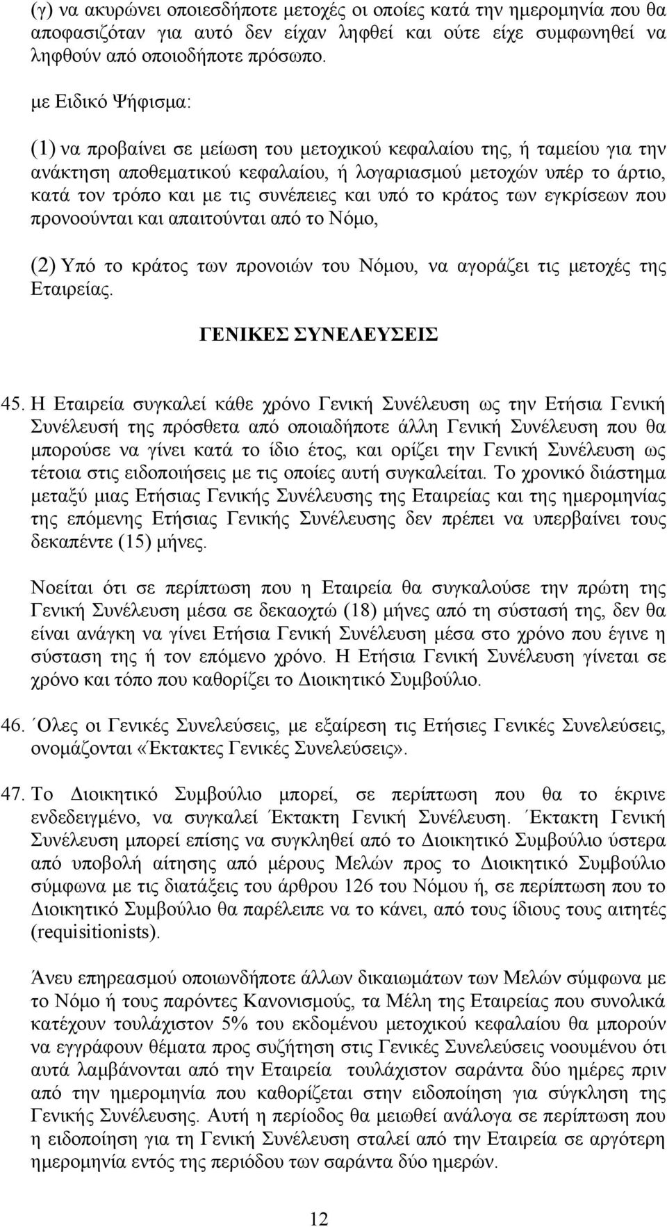 και υπό το κράτος των εγκρίσεων που προνοούνται και απαιτούνται από το Νόμο, (2) Υπό το κράτος των προνοιών του Νόμου, να αγοράζει τις μετοχές της Εταιρείας. ΓΕΝΙΚΕΣ ΣΥΝΕΛΕΥΣΕΙΣ 45.