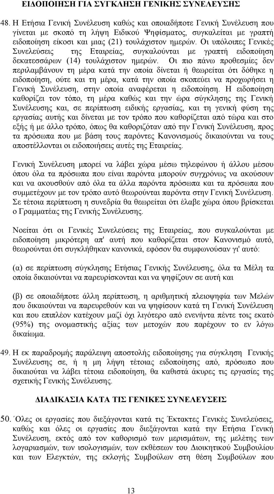 Οι υπόλοιπες Γενικές Συνελεύσεις της Εταιρείας, συγκαλούνται με γραπτή ειδοποίηση δεκατεσσάρων (14) τουλάχιστον ημερών.