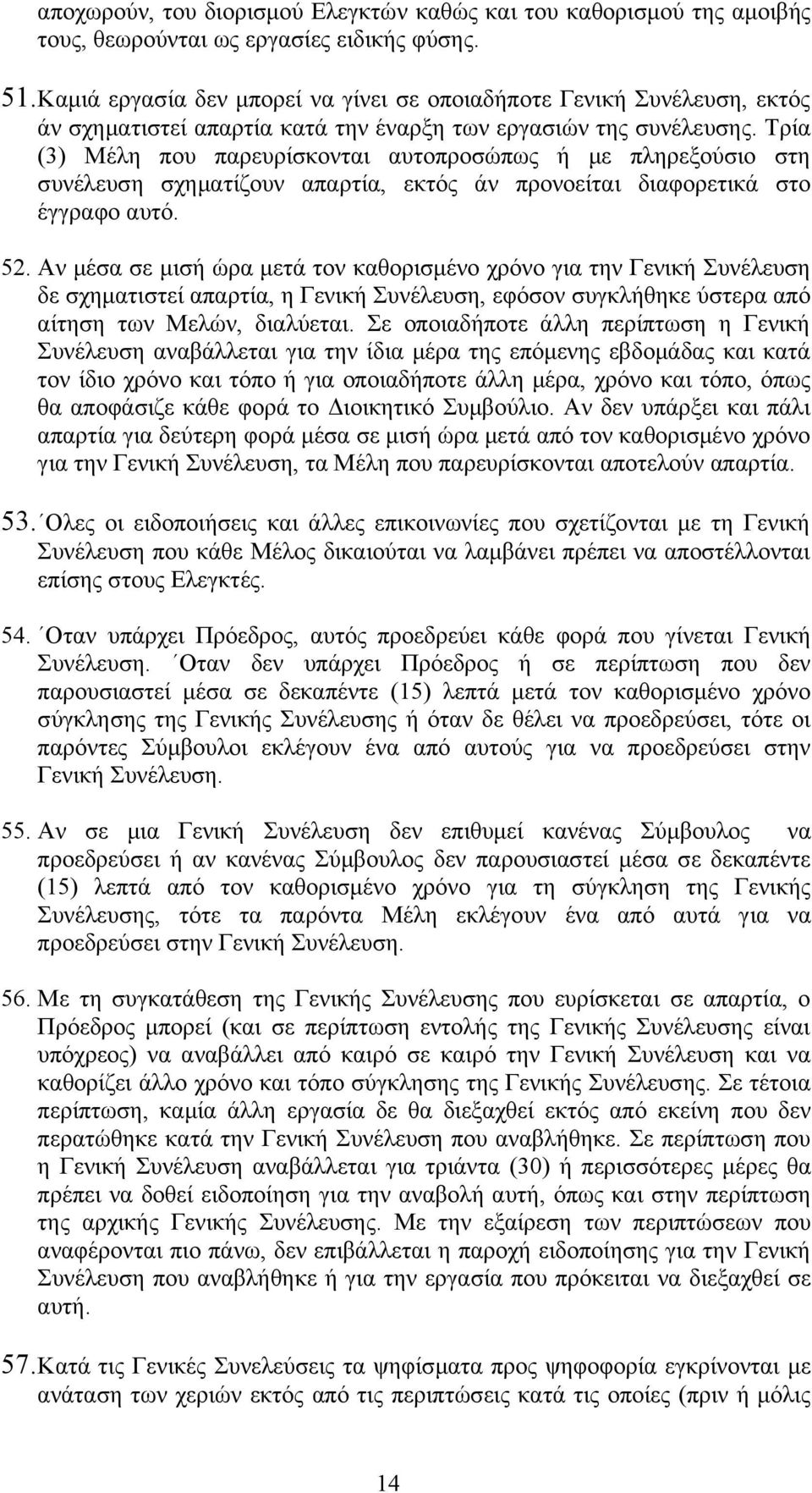 Τρία (3) Μέλη που παρευρίσκονται αυτοπροσώπως ή με πληρεξούσιο στη συνέλευση σχηματίζουν απαρτία, εκτός άν προνοείται διαφορετικά στο έγγραφο αυτό. 52.