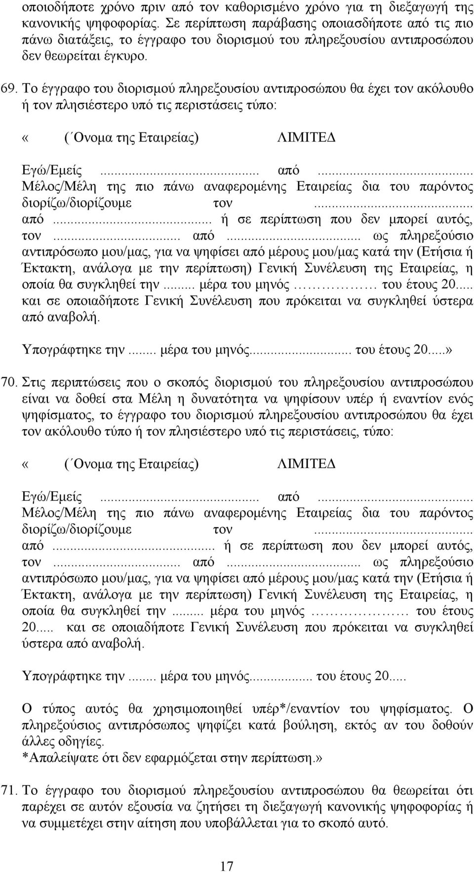 Το έγγραφο του διορισμού πληρεξουσίου αντιπροσώπου θα έχει τον ακόλουθο ή τον πλησιέστερο υπό τις περιστάσεις τύπο: «( Ονομα της Εταιρείας) ΛΙΜΙΤΕΔ Εγώ/Εμείς... από.