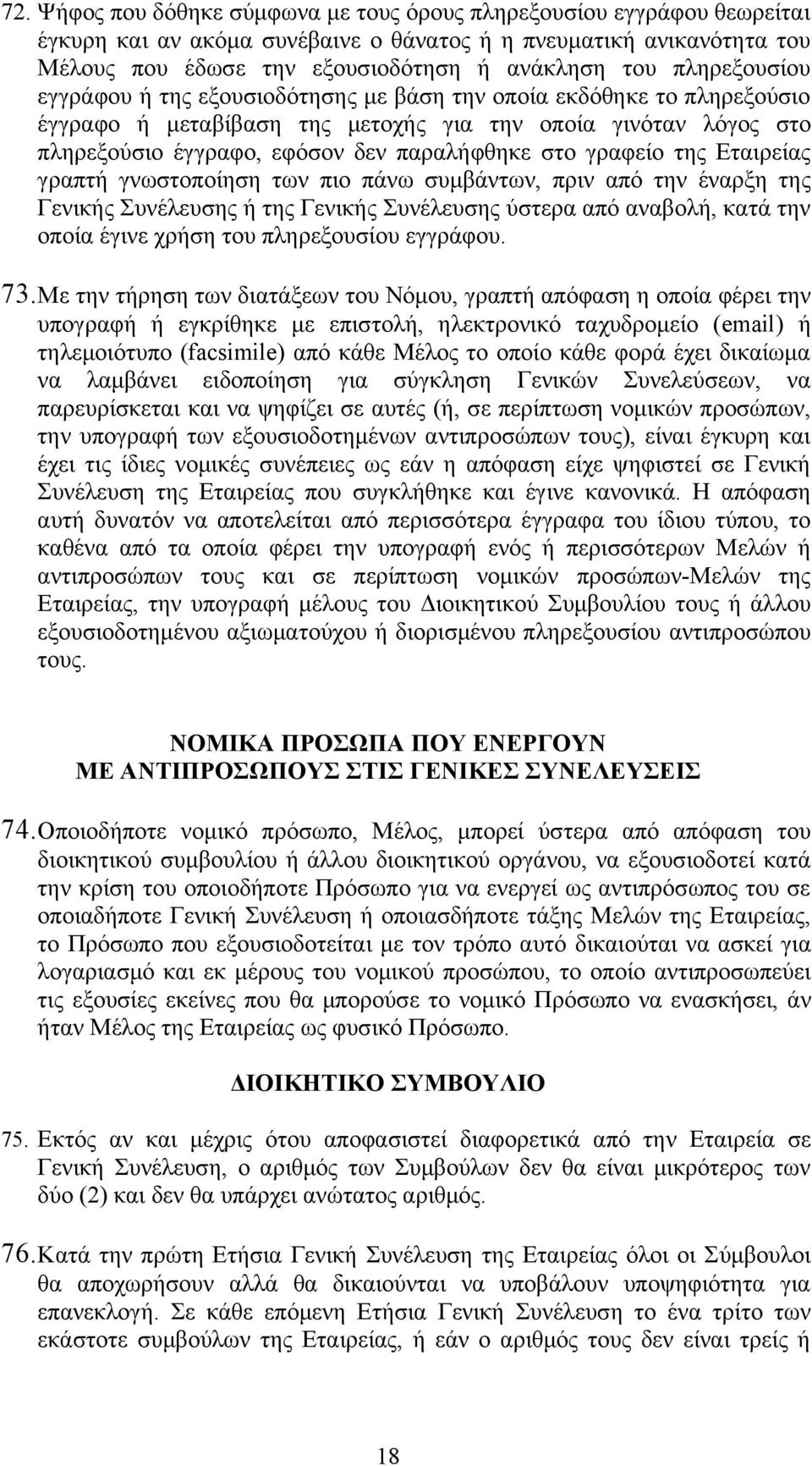 γραφείο της Εταιρείας γραπτή γνωστοποίηση των πιο πάνω συμβάντων, πριν από την έναρξη της Γενικής Συνέλευσης ή της Γενικής Συνέλευσης ύστερα από αναβολή, κατά την οποία έγινε χρήση του πληρεξουσίου