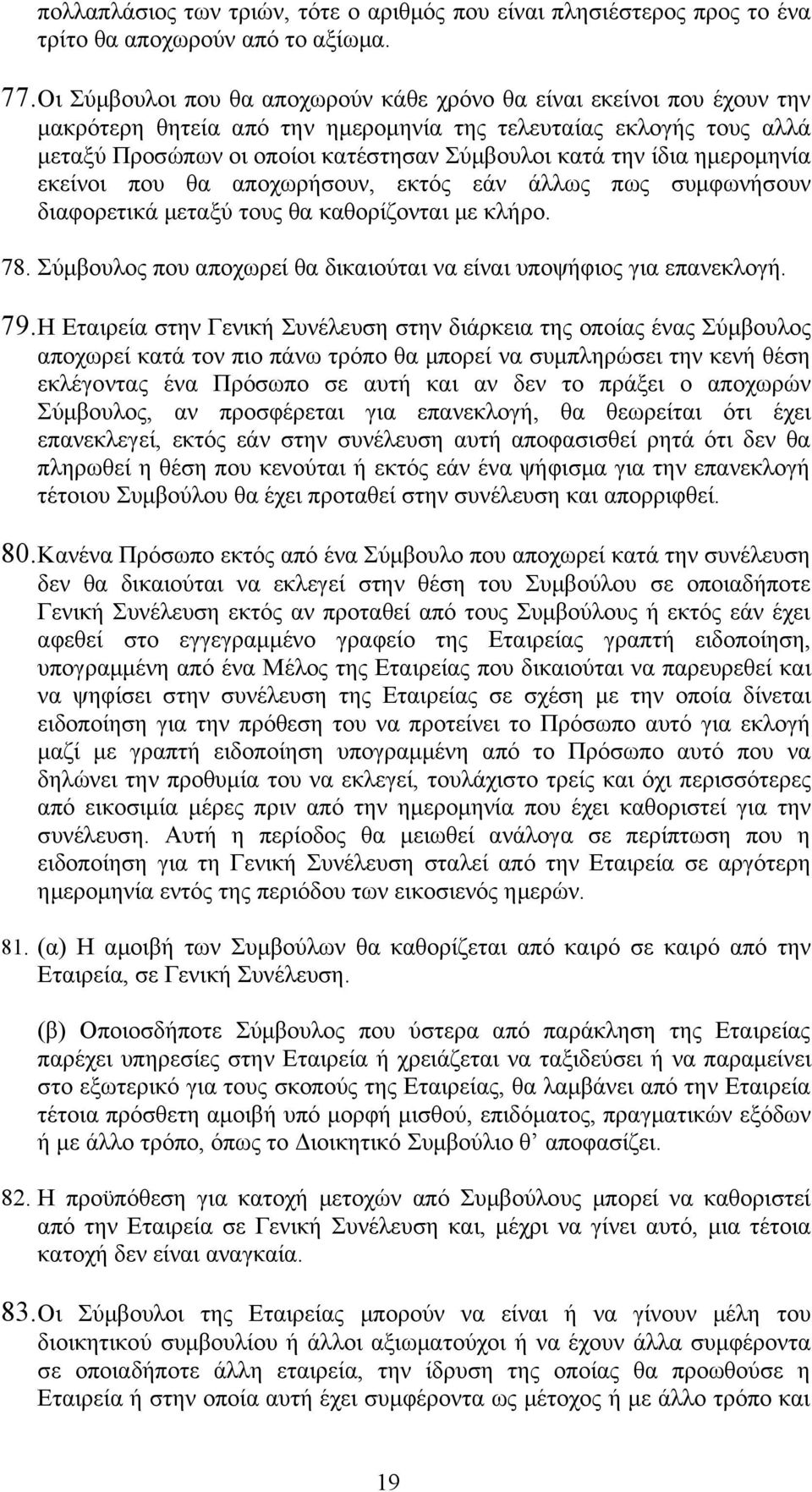 ίδια ημερομηνία εκείνοι που θα αποχωρήσουν, εκτός εάν άλλως πως συμφωνήσουν διαφορετικά μεταξύ τους θα καθορίζονται με κλήρο. 78.