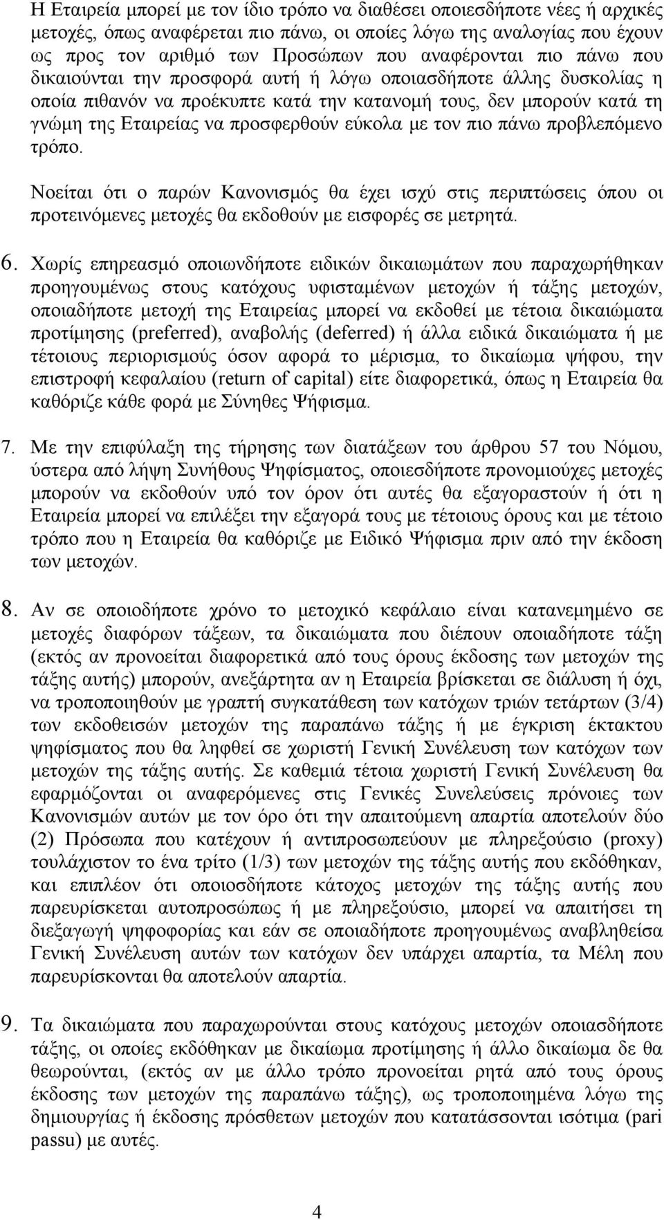 τον πιο πάνω προβλεπόμενο τρόπο. Νοείται ότι ο παρών Κανονισμός θα έχει ισχύ στις περιπτώσεις όπου οι προτεινόμενες μετοχές θα εκδοθούν με εισφορές σε μετρητά. 6.