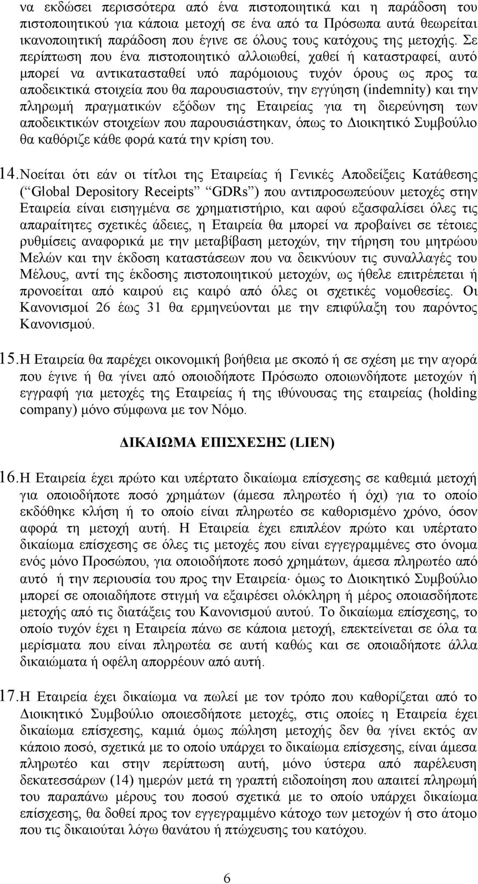 Σε περίπτωση που ένα πιστοποιητικό αλλοιωθεί, χαθεί ή καταστραφεί, αυτό μπορεί να αντικατασταθεί υπό παρόμοιους τυχόν όρους ως προς τα αποδεικτικά στοιχεία που θα παρουσιαστούν, την εγγύηση