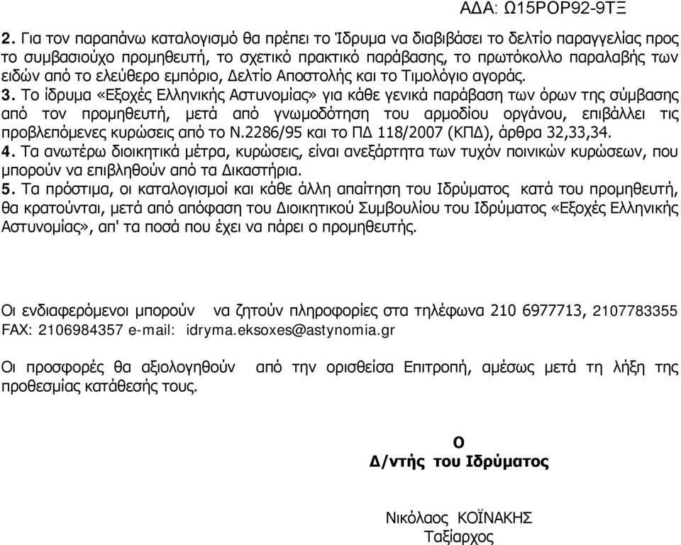 Το ίδρυμα «Εξοχές Ελληνικής Αστυνομίας» για κάθε γενικά παράβαση των όρων της σύμβασης από τον προμηθευτή, μετά από γνωμοδότηση του αρμοδίου οργάνου, επιβάλλει τις προβλεπόμενες κυρώσεις από το Ν.