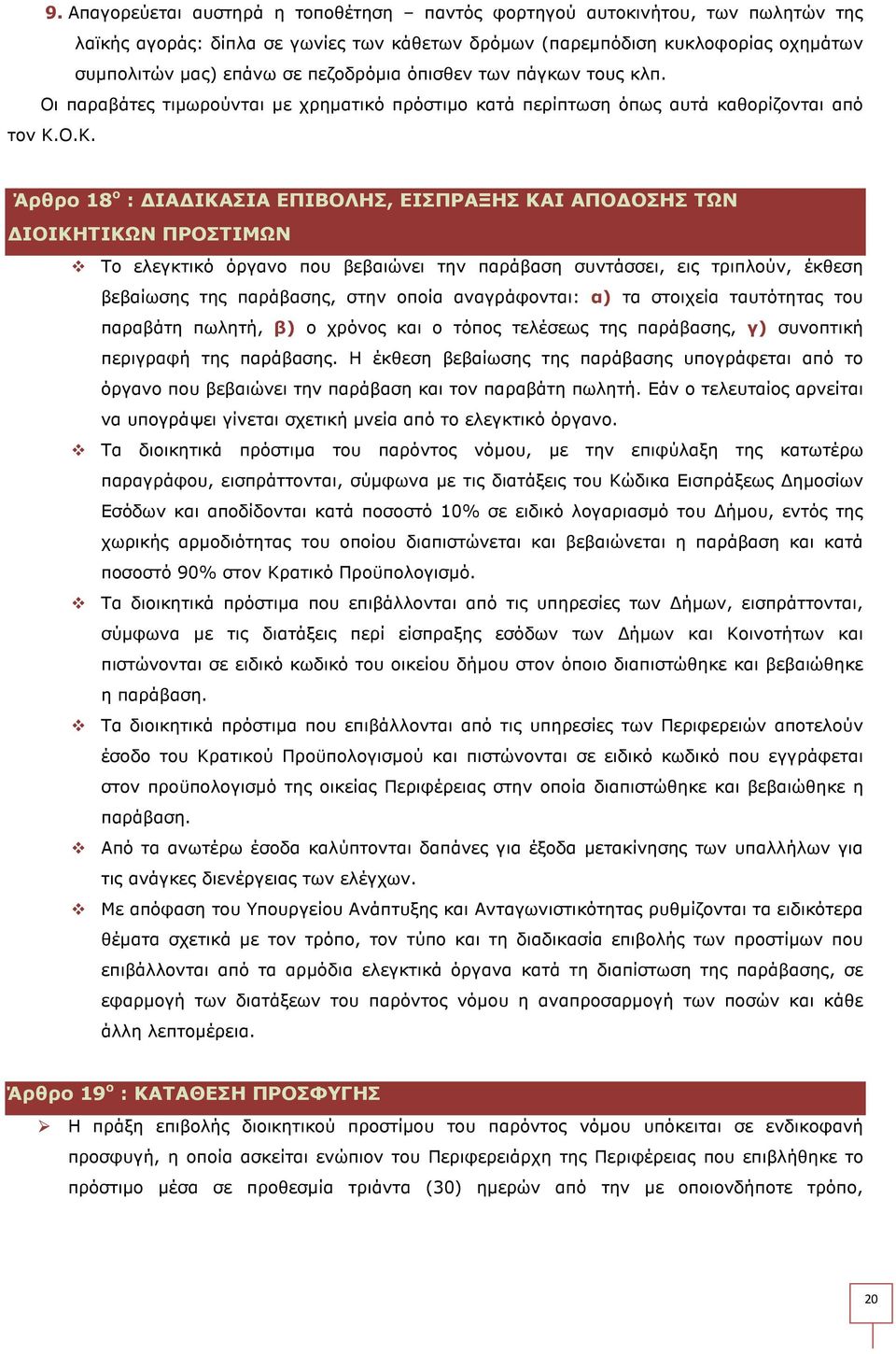 Ο.Κ. Άρθρο 18 ο : ΙΑ ΙΚΑΣΙΑ ΕΠΙΒΟΛΗΣ, ΕΙΣΠΡΑΞΗΣ ΚΑΙ ΑΠΟ ΟΣΗΣ ΤΩΝ ΙΟΙΚΗΤΙΚΩΝ ΠΡΟΣΤΙΜΩΝ Το ελεγκτικό όργανο που βεβαιώνει την παράβαση συντάσσει, εις τριπλούν, έκθεση βεβαίωσης της παράβασης, στην