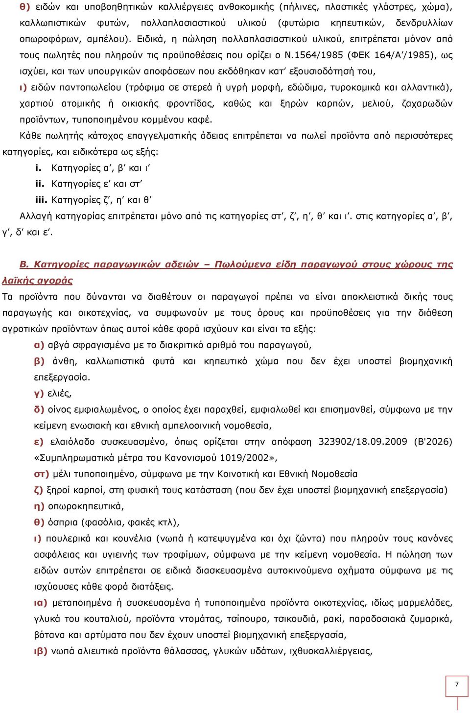 1564/1985 (ΦΕΚ 164/Α /1985), ως ισχύει, και των υπουργικών αποφάσεων που εκδόθηκαν κατ εξουσιοδότησή του, ι) ειδών παντοπωλείου (τρόφιµα σε στερεά ή υγρή µορφή, εδώδιµα, τυροκοµικά και αλλαντικά),