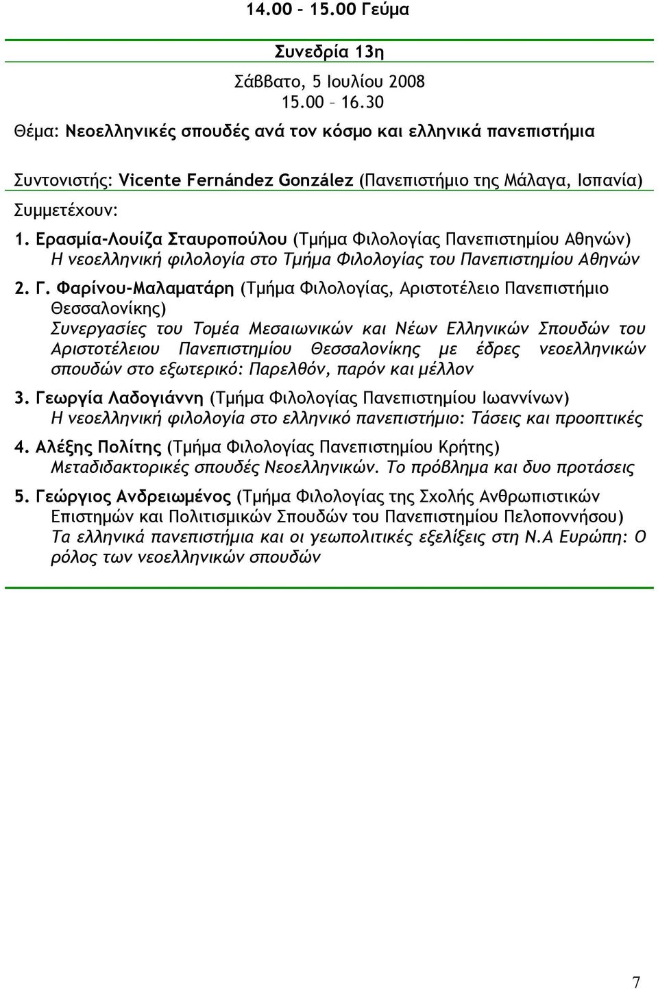 Ερασµία-Λουίζα Σταυροπούλου (Τµήµα Φιλολογίας Πανεπιστηµίου Αθηνών) Η νεοελληνική φιλολογία στο Τµήµα Φιλολογίας του Πανεπιστηµίου Αθηνών 2. Γ.