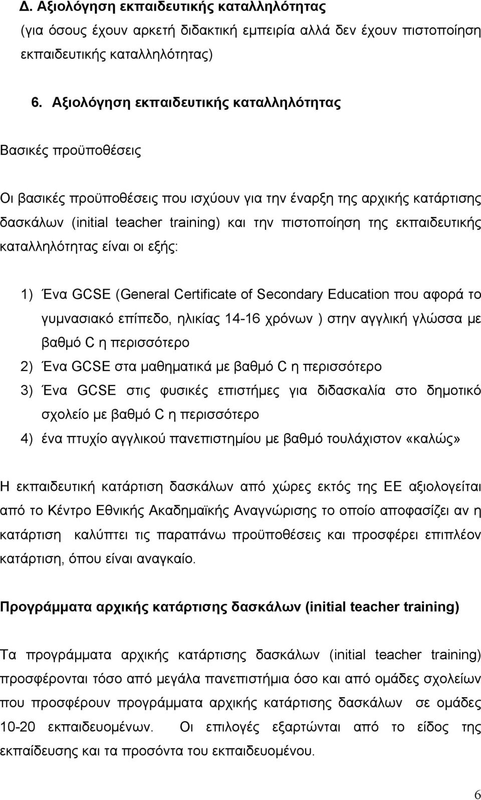 εκπαιδευτικής καταλληλότητας είναι οι εξής: 1) Ένα GCSE (General Certificate of Secondary Education που αφορά το γυμνασιακό επίπεδο, ηλικίας 14-16 χρόνων ) στην αγγλική γλώσσα με βαθμό C η