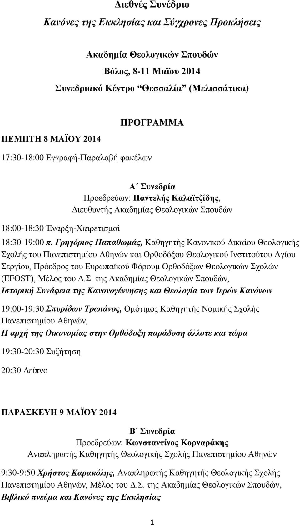 Γρηγόριος Παπαθωμάς, Καθηγητής Κανονικού Δικαίου Θεολογικής Σχολής του Πανεπιστημίου Αθηνών και Ορθοδόξου Θεολογικού Ινστιτούτου Αγίου Σεργίου, Πρόεδρος του Ευρωπαϊκού Φόρουμ Ορθοδόξων Θεολογικών