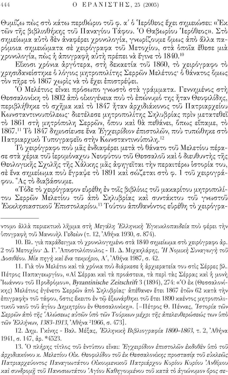 10 Είκοσι χρόνια αργότερα, στή δεκαετία του 1860, το χειρόγραφο το χρησιδανείστηκε ό λόγιος μητροπολίτης Σερρών Μελέτιος* ό θάνατος Ομως τόν πήρε τό 1867 χωρίς να το έχει επιστρέψει.