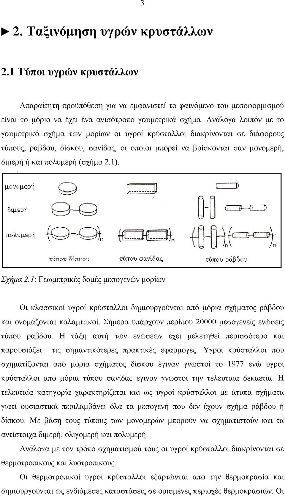 (σχήμα 2.1). Σχήμα 2.1: Γεωμετρικές δομές μεσογενών μορίων Οι κλασσικοί υγροί κρύσταλλοι δημιουργούνται από μόρια σχήματος ράβδου και ονομάζονται καλαμιτικοί.