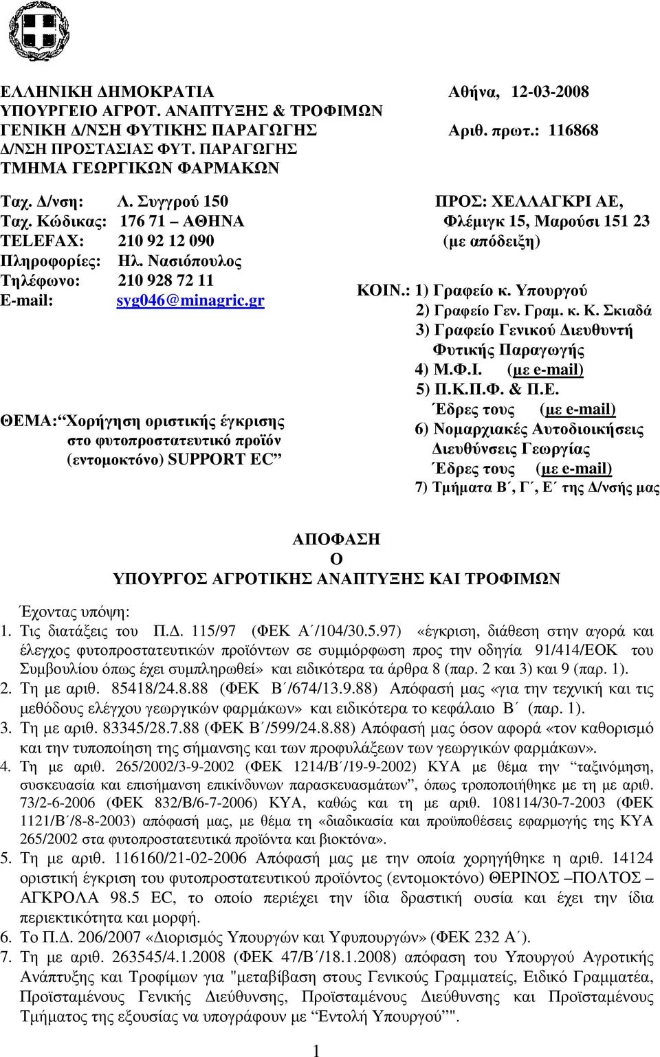 gr ΘΕΜΑ: Χοργσ οριστικς έγκρισς στο φυτοπροστατευτικό προϊόν (εντοµοκτόνο) SUPPORT EC ΠΡΟΣ: ΧΕΛΛΑΓΚΡΙ ΑΕ, Φλέµιγκ 15, Μαρούσι 151 23 (µε απόδειξ) ΚΟ