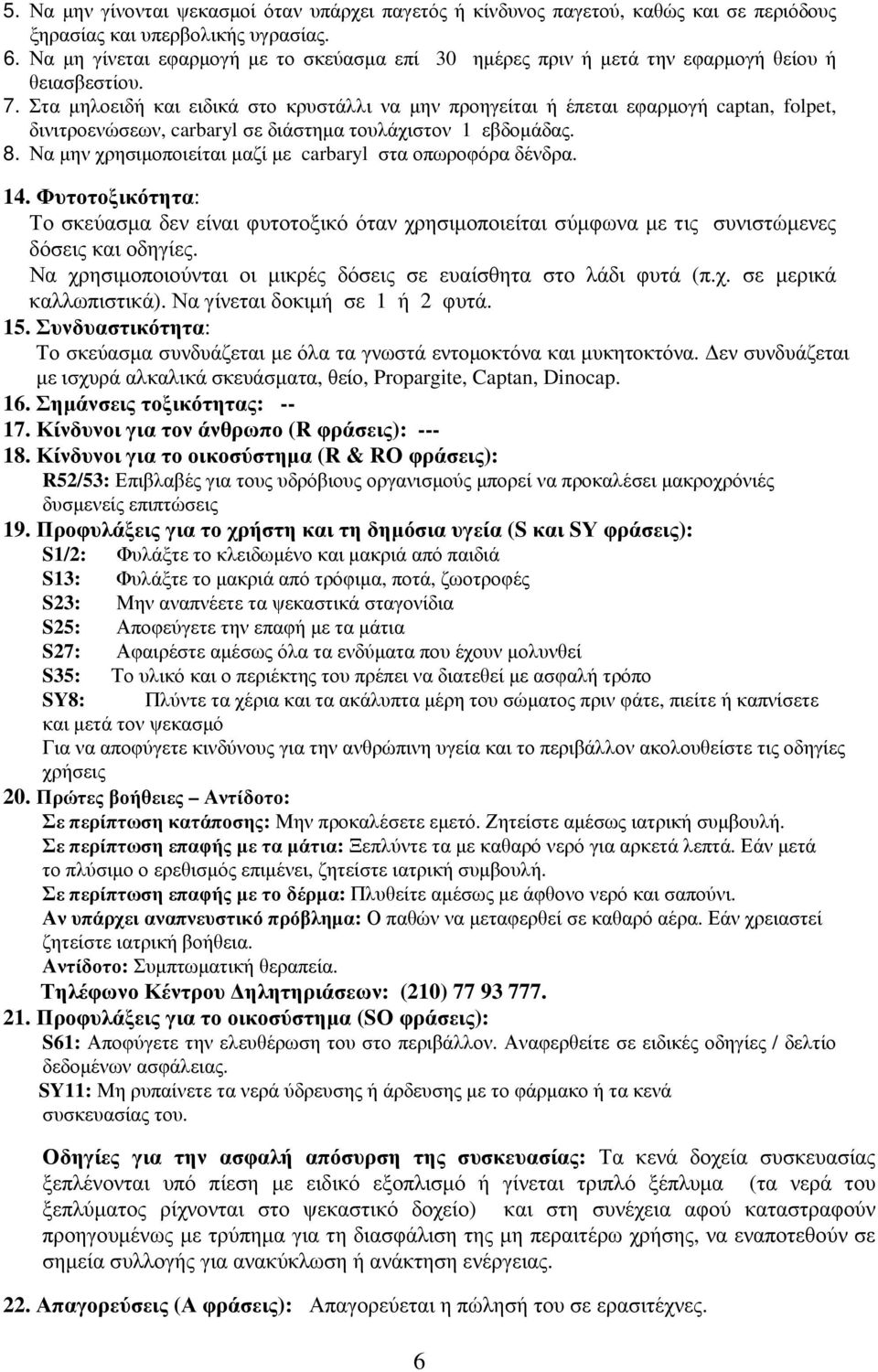 Στα µλοειδ και ειδικά στο κρυστάλλι να µν προγείται έπεται εφαρµογ captan, folpet, δινιτροενώων, carbaryl διάστµα τουλάχιστον 1 εβδοµάδας. 8.