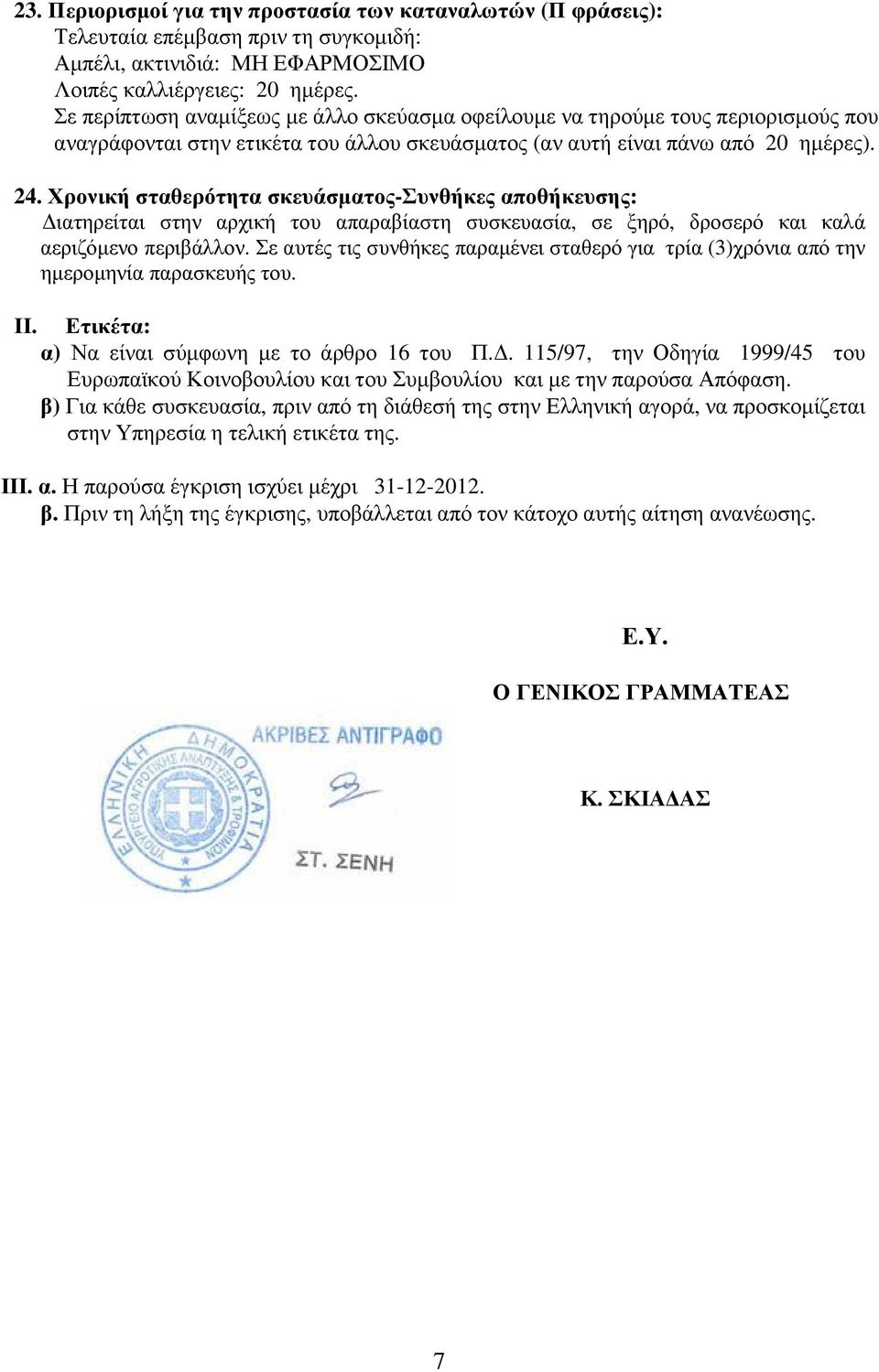 µέρες). 2. Χρονικ σταθερόττα σκευάσµατος-συνθκες αποθκευσς: ιατρείται στν αρχικ του απαραβίαστ συσκευασία, ξρό, δρορό και καλά αεριζόµενο περιβάλλον.