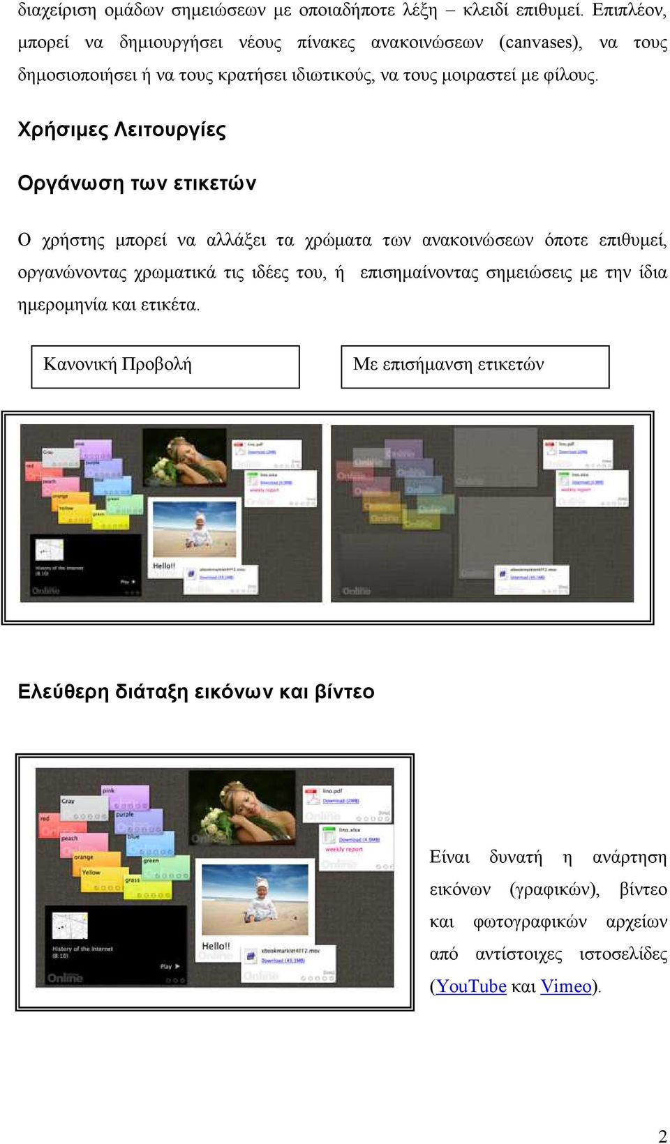 Χρήσιµες Λειτουργίες Οργάνωση των ετικετών Ο χρήστης µπορεί να αλλάξει τα χρώµατα των ανακοινώσεων όποτε επιθυµεί, οργανώνοντας χρωµατικά τις ιδέες του, ή