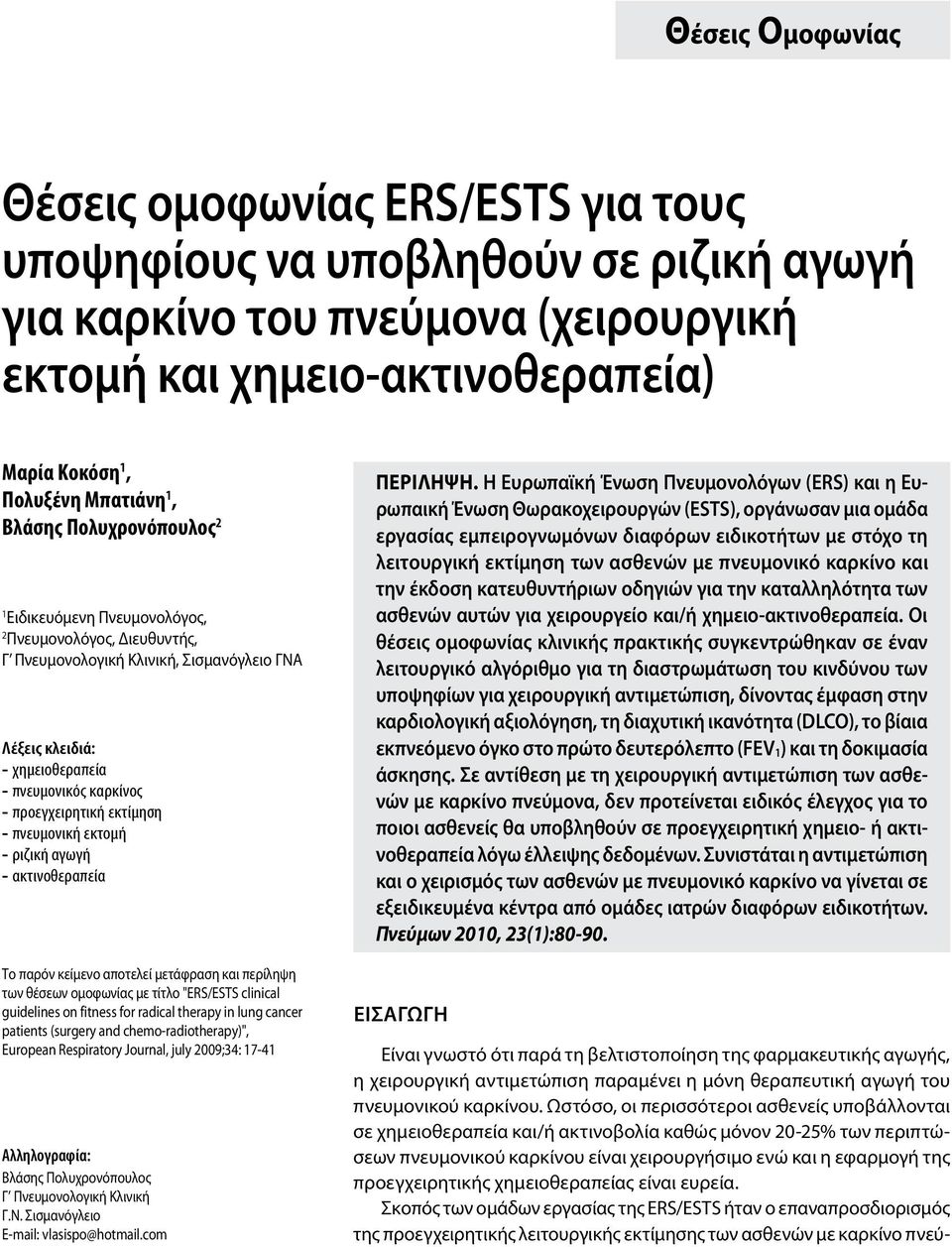 προεγχειρητική εκτίμηση - πνευμονική εκτομή - ριζική αγωγή - ακτινοθεραπεία Tο παρόν κείμενο αποτελεί μετάφραση και περίληψη των θέσεων ομοφωνίας με τίτλο "ers/ests clinical guidelines on fitness for