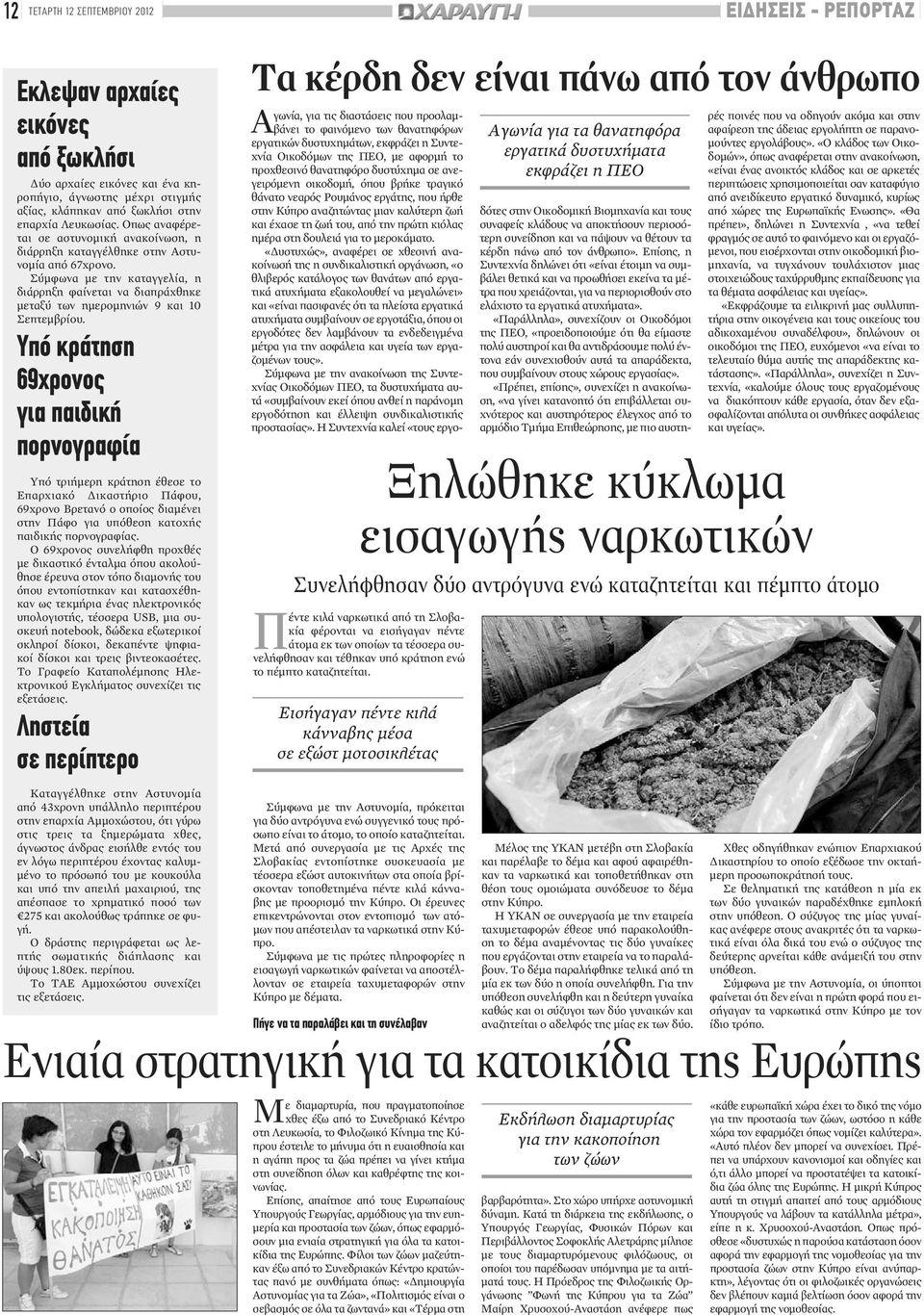 Υπό κράτηση 69χρονος για παιδική πορνογραφία Υπό τριήμερη κράτηση έθεσε το Επαρχιακό Δικαστήριο Πάφου, 69χρονο Βρετανό ο οποίος διαμένει στην Πάφο για υπόθεση κατοχής παιδικής πορνογραφίας.