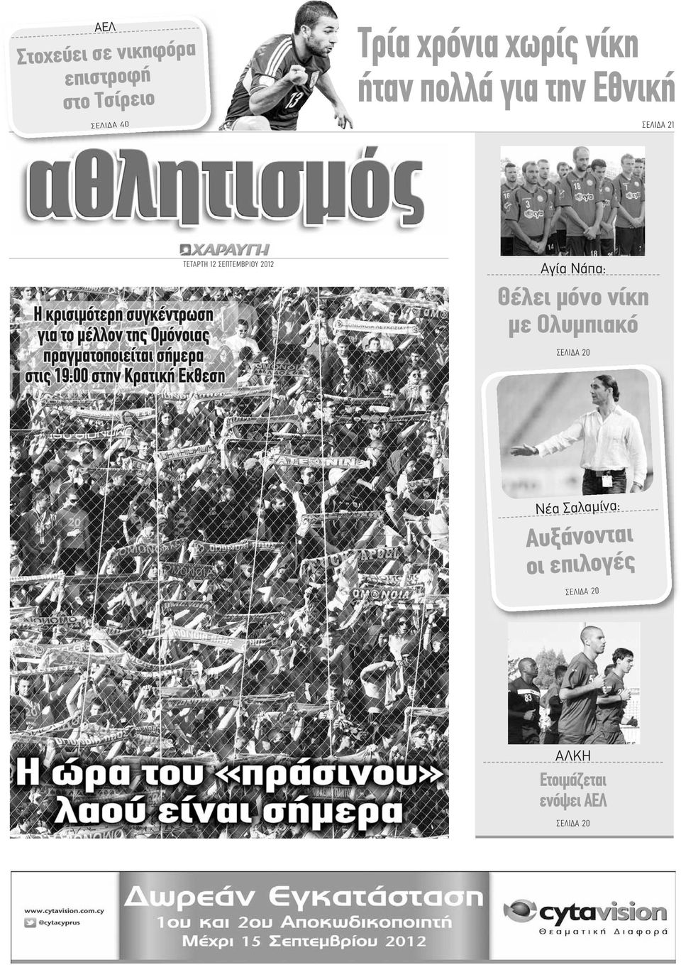 2012 Αγία Νάπα: Θέλει μόνο νίκη με Ολυμπιακό ΣΕΛΙΔΑ 20 Νέα Σαλαμίνα: