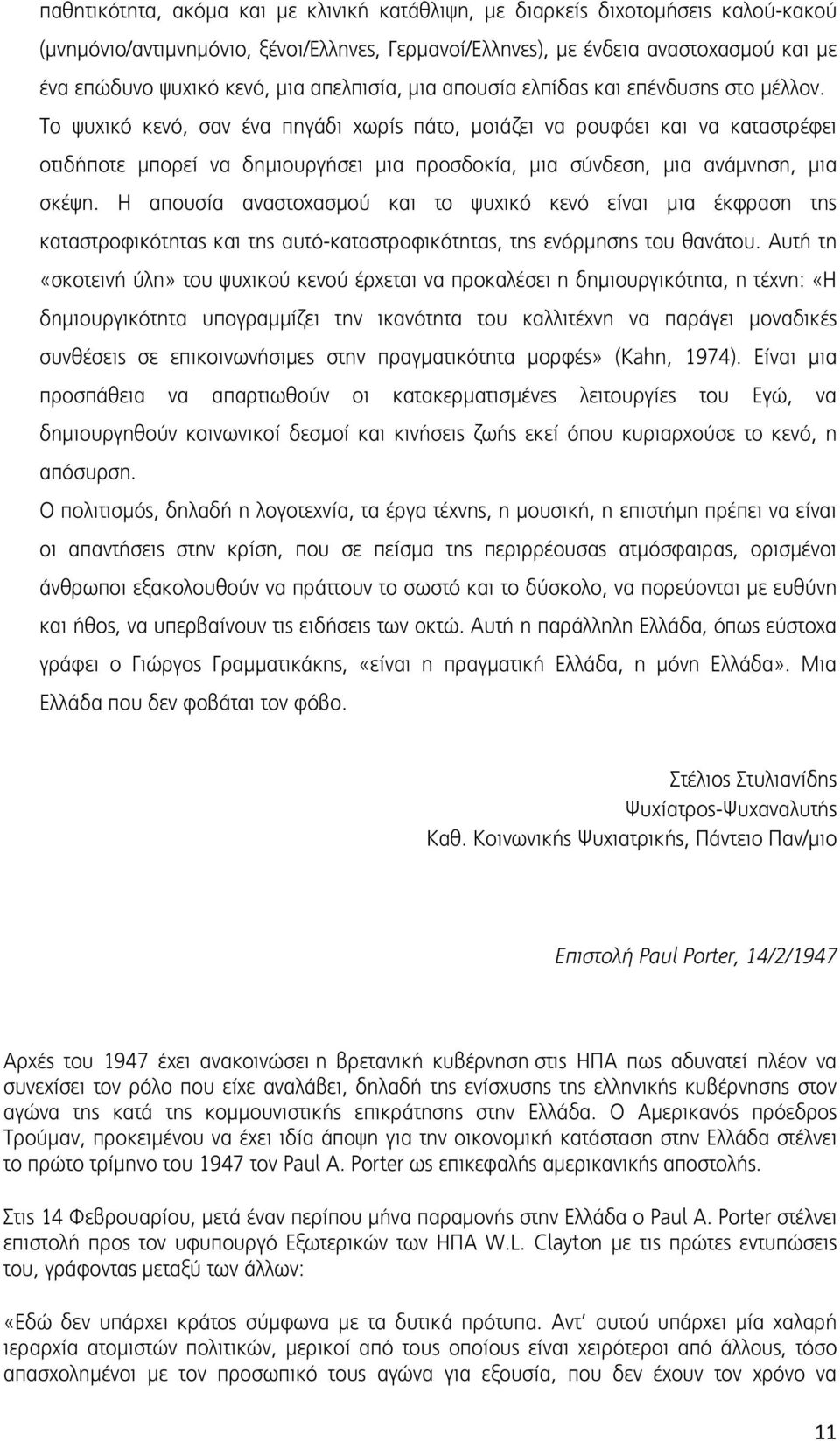 Το ψυχικό κενό, σαν ένα πηγάδι χωρίς πάτο, μοιάζει να ρουφάει και να καταστρέφει οτιδήποτε μπορεί να δημιουργήσει μια προσδοκία, μια σύνδεση, μια ανάμνηση, μια σκέψη.