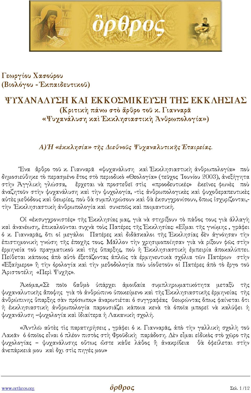 «προοδευτικές» ἐκεῖνες φωνὲς ποὺ ἀναζητοῦν στὴν ψυχανάλυση καὶ τὴν ψυχολογία, -τὶς ἀνθρωπολογικὲς καὶ ψυχοθεραπευτικὲς αὐτὲς µεθόδους καὶ θεωρίες, ποὺ θὰ συµπληρώσουν καὶ θὰ ἐκσυγχρονίσουν, ὅπως