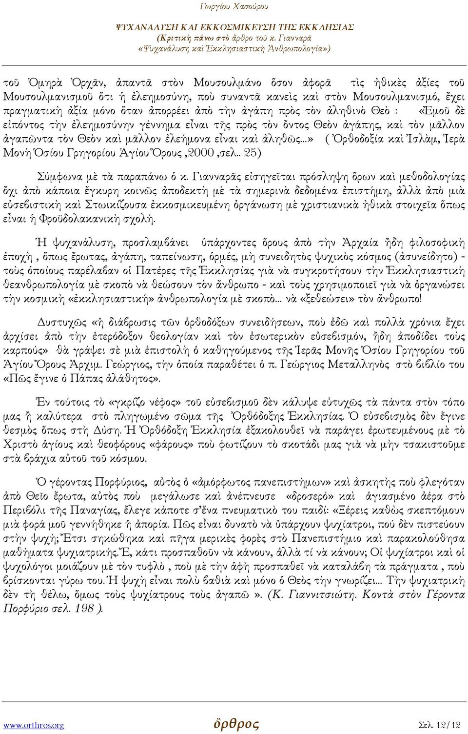 Ἰσλὰµ, Ἱερὰ Μονὴ Ὁσίου Γρηγορίου Ἁγίου Ὅρους,2000,σελ.. 25) Σύµφωνα µὲ τὰ παραπάνω ὁ κ.