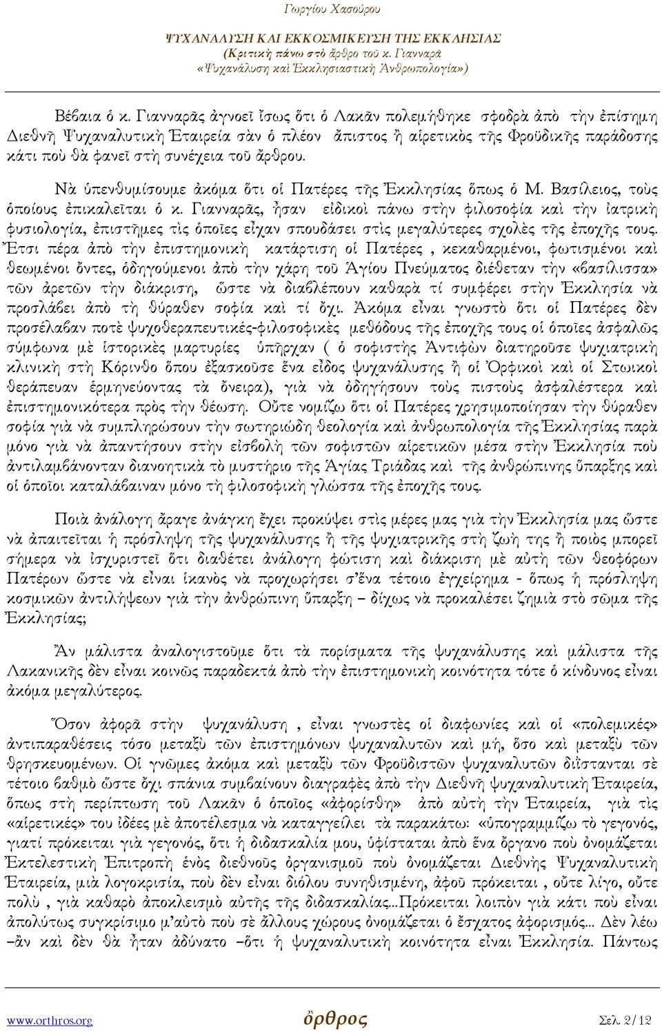 Νὰ ὑπενθυµίσουµε ἀκόµα ὅτι οἱ Πατέρες τῆς Ἐκκλησίας ὅπως ὁ Μ. Βασίλειος, τοὺς ὁποίους ἐπικαλεῖται ὁ κ.
