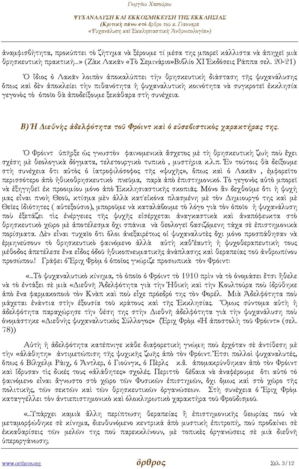 ξεκάθαρα στὴ συνέχεια. Β) Ἡ ιεθνὴς ἀδελφότητα τοῦ Φρόιντ καὶ ὁ εὐσεβιστικὸς χαρακτήρας της.