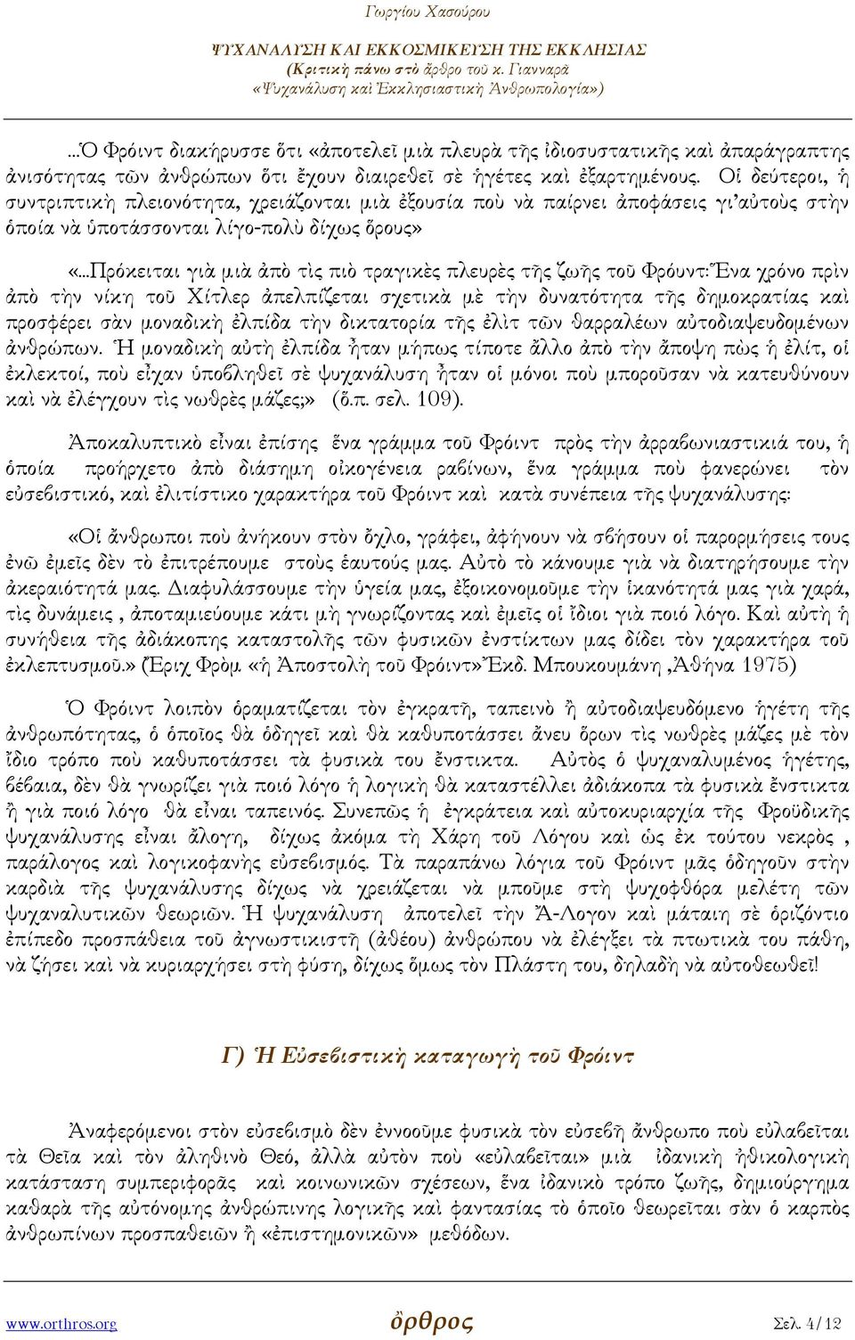 ..Πρόκειται γιὰ µιὰ ἀπὸ τὶς πιὸ τραγικὲς πλευρὲς τῆς ζωῆς τοῦ Φρόυντ: Ἕνα χρόνο πρὶν ἀπὸ τὴν νίκη τοῦ Χίτλερ ἀπελπίζεται σχετικὰ µὲ τὴν δυνατότητα τῆς δηµοκρατίας καὶ προσφέρει σὰν µοναδικὴ ἐλπίδα