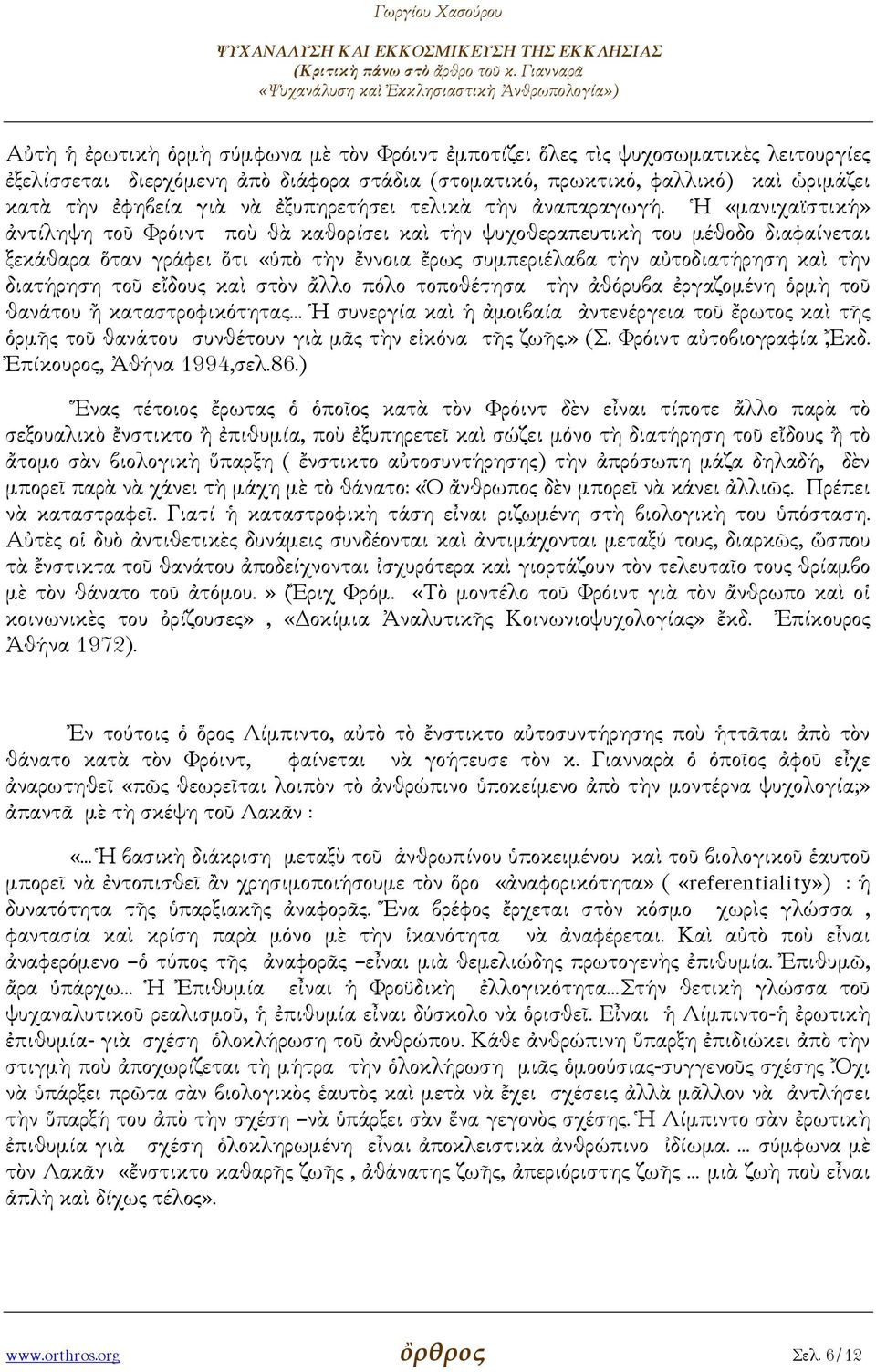 Ἡ «µανιχαϊστική» ἀντίληψη τοῦ Φρόιντ ποὺ θὰ καθορίσει καὶ τὴν ψυχοθεραπευτικὴ του µέθοδο διαφαίνεται ξεκάθαρα ὅταν γράφει ὅτι «ὑπὸ τὴν ἔννοια ἔρως συµπεριέλαβα τὴν αὐτοδιατήρηση καὶ τὴν διατήρηση τοῦ
