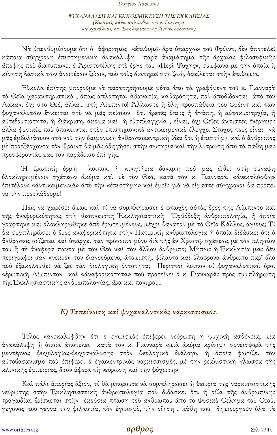 Γιανναρὰ τὰ Θεῖα χαρακτηριστικὰ, ὅπως ἁπλότητα, ἀθανασία, καθαρότητα, ποὺ ἀποδίδονται ἀπὸ τὸν Λακᾶν, ὄχι στὸ Θεό, ἀλλὰ στὴ Λίµπιντο!