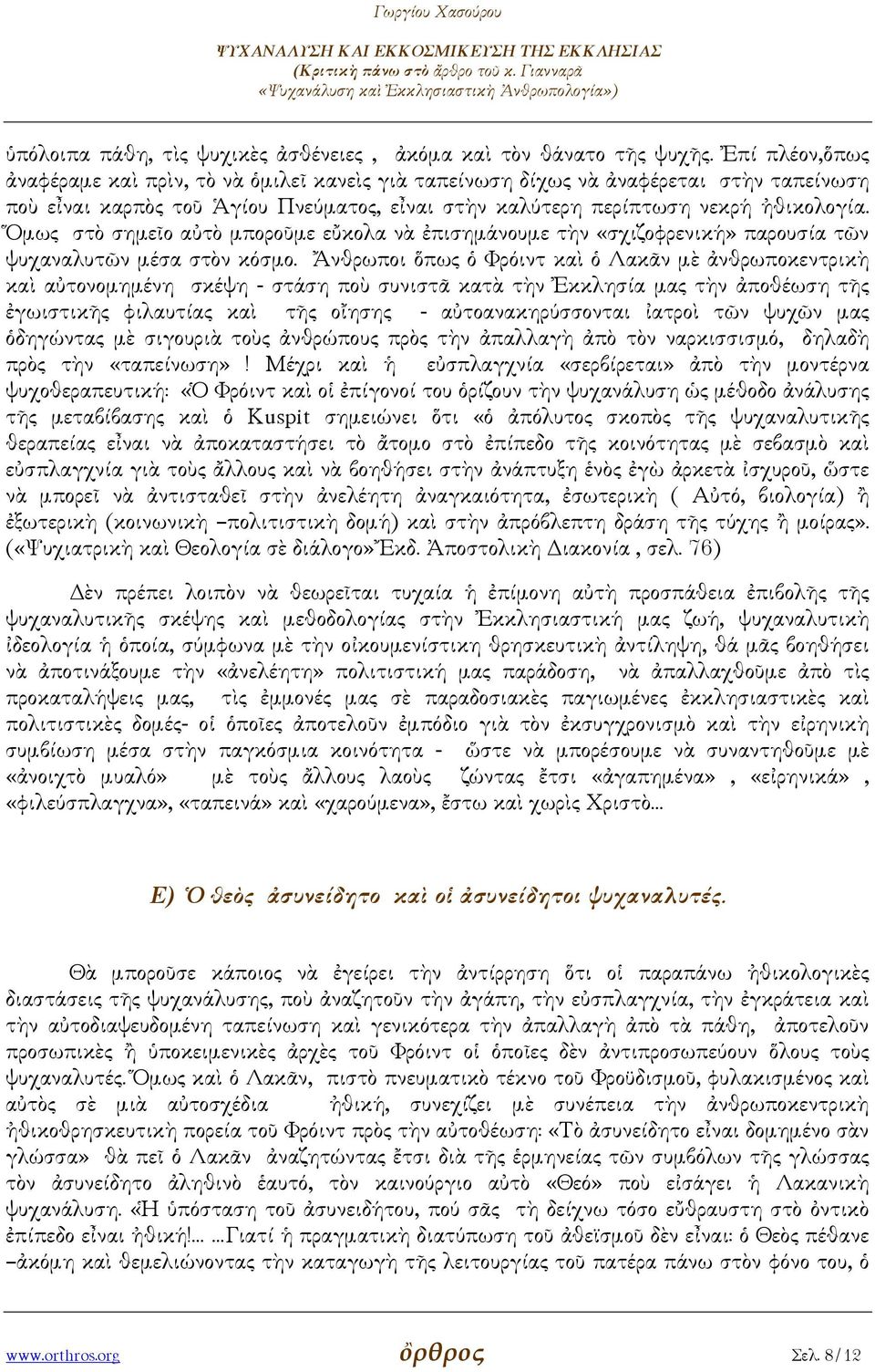 Ὅµως στὸ σηµεῖο αὐτὸ µποροῦµε εὔκολα νὰ ἐπισηµάνουµε τὴν «σχιζοφρενική» παρουσία τῶν ψυχαναλυτῶν µέσα στὸν κόσµο.