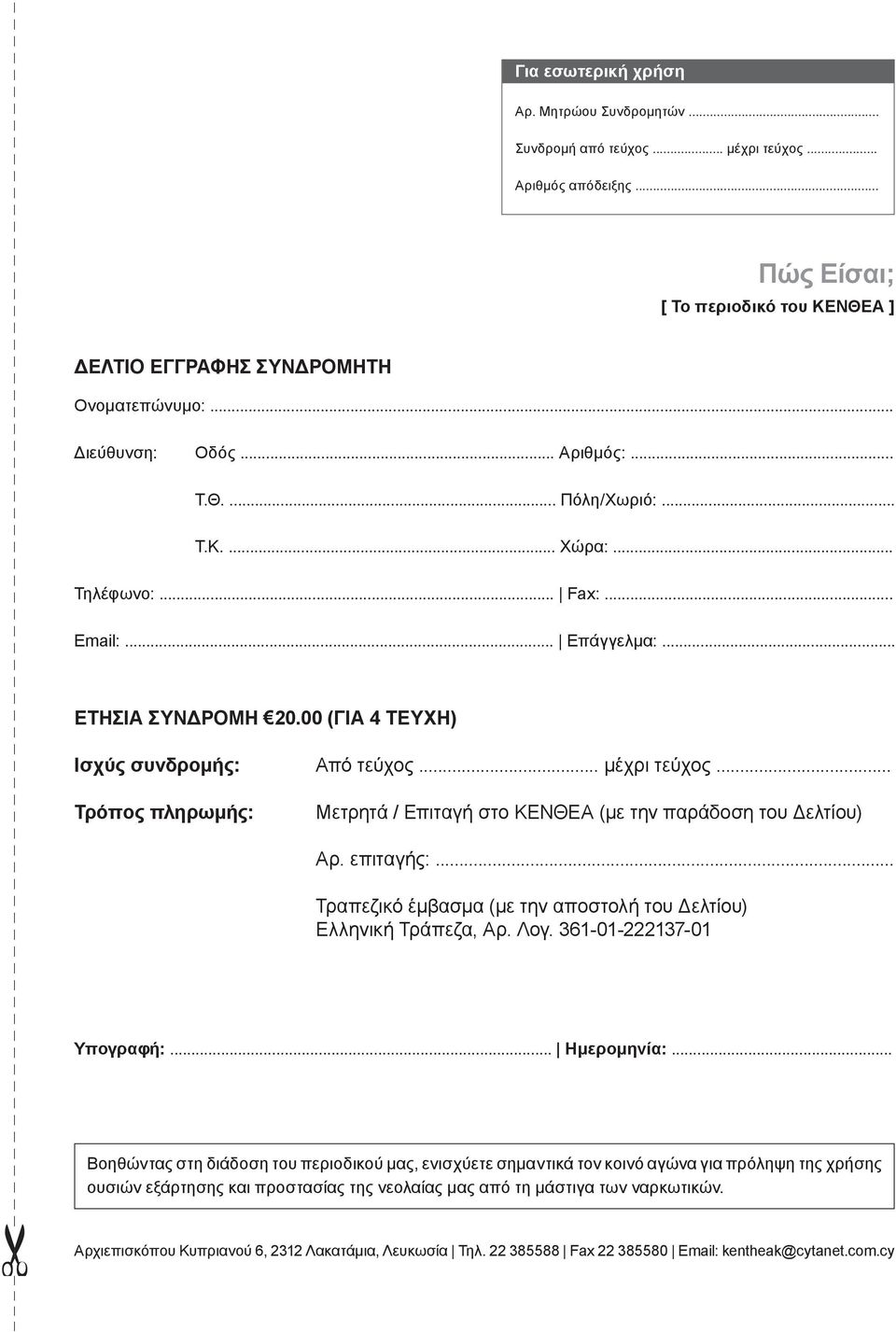 .. Τρόπος πληρωμής: Μετρητά / Επιταγή στο ΚΕΝΘΕΑ (με την παράδοση του Δελτίου) Αρ. επιταγής:... Τραπεζικό έμβασμα (με την αποστολή του Δελτίου) Ελληνική Τράπεζα, Αρ. Λογ. 361-01-222137-01 Υπογραφή:.