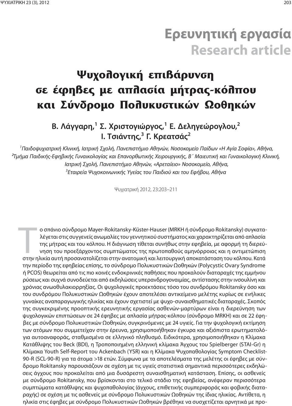 Κρεατσάς 2 1 Παιδοψυχιατρική Κλινική, Ιατρική Σχολή, Πανεπιστήμιο Αθηνών, Νοσοκομείο Παίδων «Η Αγία Σοφία», Αθήνα, ²Τμήμα Παιδικής-Εφηβικής Γυναικολογίας και Επανορθωτικής Χειρουργικής, Β Μαιευτική