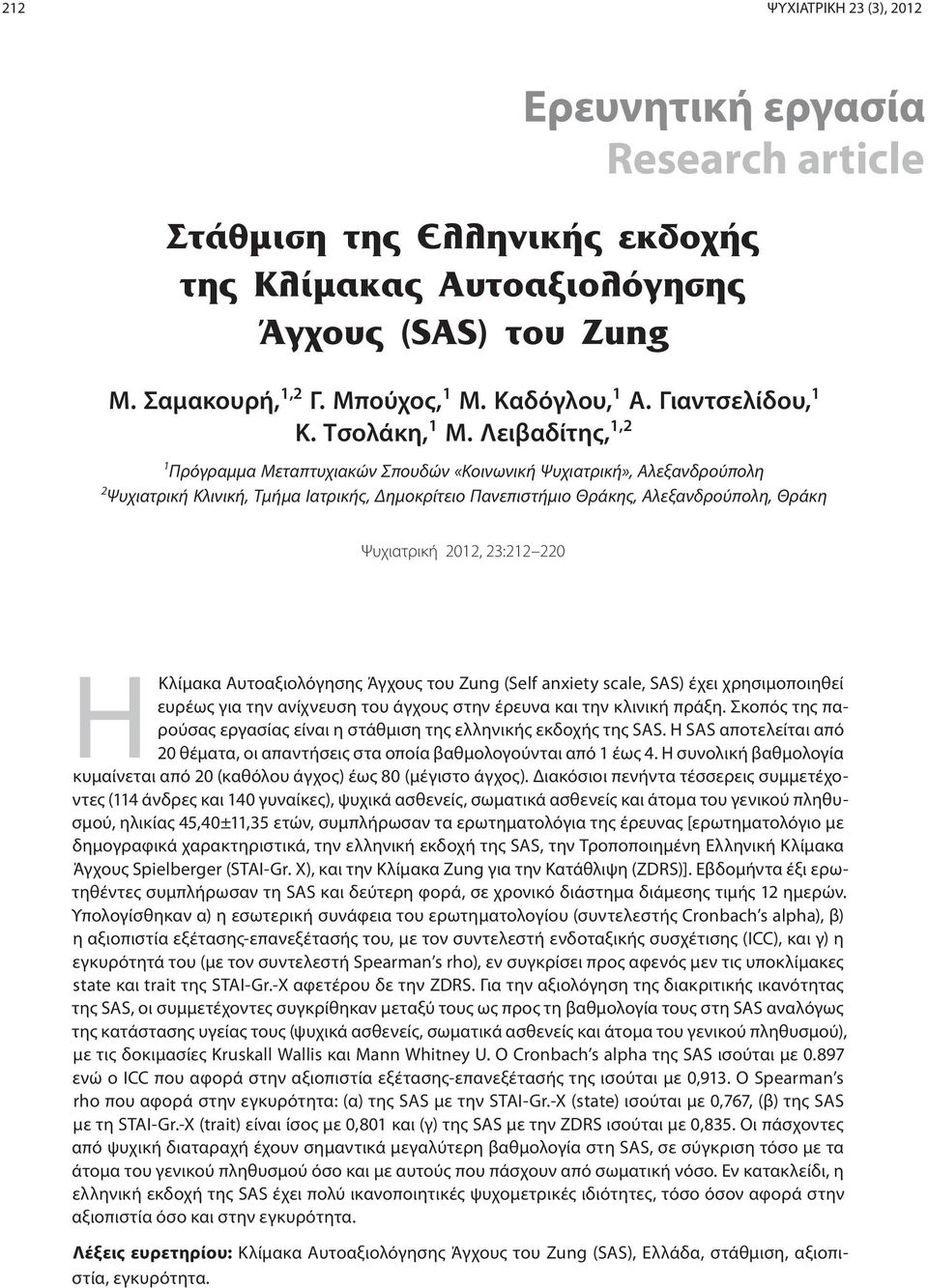 Λειβαδίτης, 1,2 1 Πρόγραμμα Μεταπτυχιακών Σπουδών «Κοινωνική Ψυχιατρική», Αλεξανδρούπολη 2 Ψυχιατρική Κλινική, Τμήμα Ιατρικής, Δημοκρίτειο Πανεπιστήμιο Θράκης, Αλεξανδρούπολη, Θράκη Ψυχιατρική 2012,