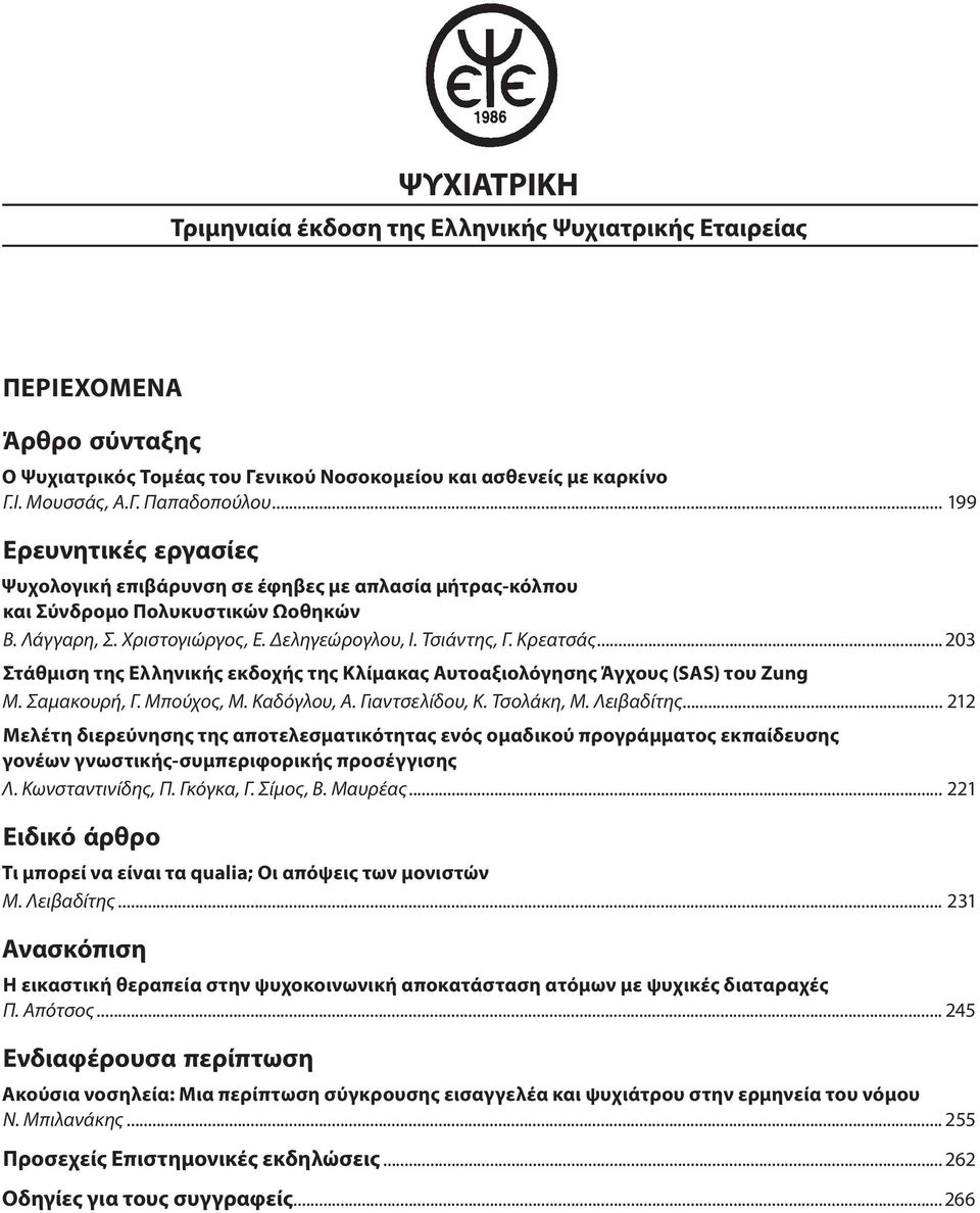 .. 203 Στάθμιση της ελληνικής εκδοχής της Κλίμακας Αυτοαξιολόγησης Άγχους (SAS) του Zung M. Σαμακουρή, Γ. Μπούχος, Μ. Καδόγλου, Α. Γιαντσελίδου, Κ. Τσολάκη, Μ. Λειβαδίτης.