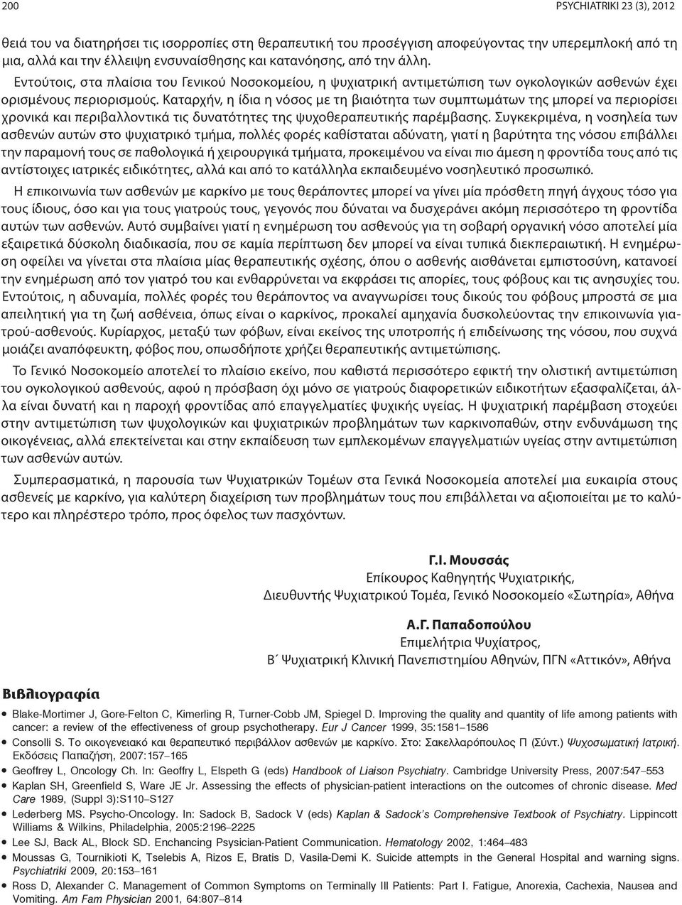 Καταρχήν, η ίδια η νόσος με τη βιαιότητα των συμπτωμάτων της μπορεί να περιορίσει χρονικά και περιβαλλοντικά τις δυνατότητες της ψυχοθεραπευτικής παρέμβασης.