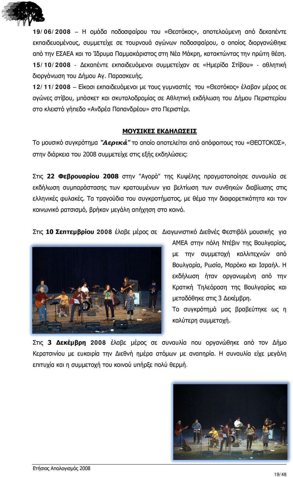 12/11/2008 Είκοσι εκπαιδευόμενοι με τους γυμναστές του «Θεοτόκος» έλαβαν μέρος σε αγώνες στίβου, μπάσκετ και σκυταλοδρομίας σε Αθλητική εκδήλωση του Δήμου Περιστερίου στο κλειστό γήπεδο «Ανδρέα