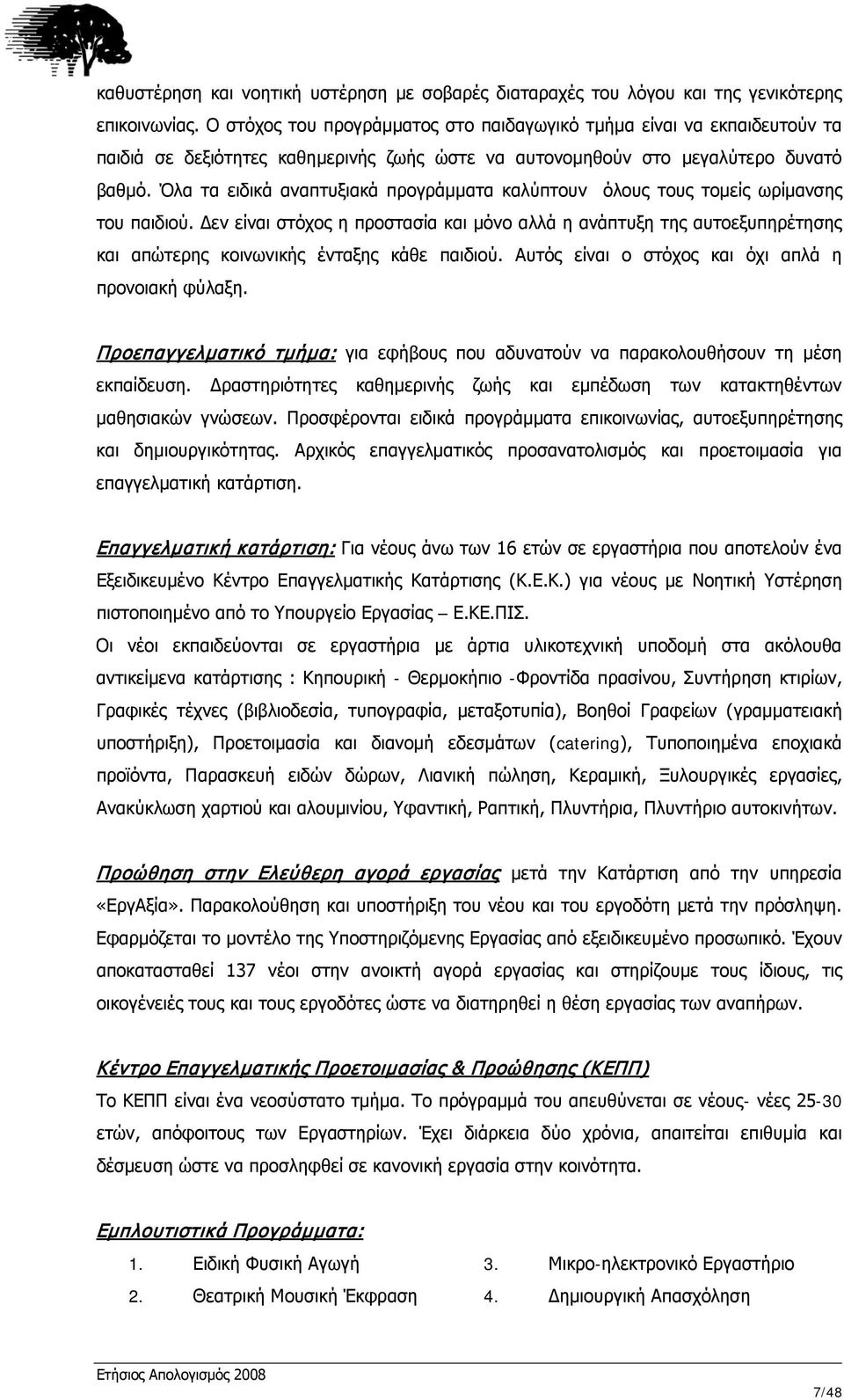 Όλα τα ειδικά αναπτυξιακά προγράμματα καλύπτουν όλους τους τομείς ωρίμανσης του παιδιού.