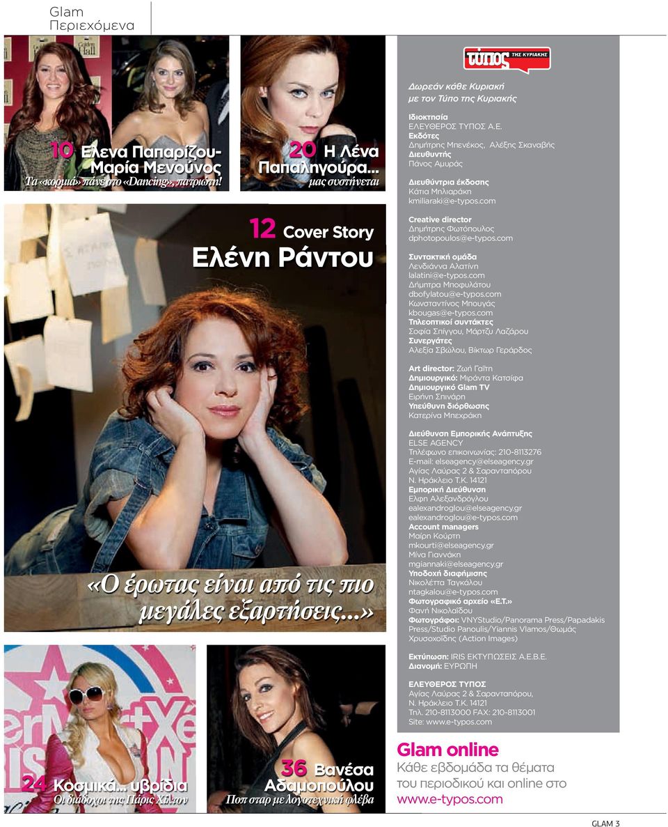 com 12 Cover Story Ελένη Ράντου Creative director Δημήτρης Φωτόπουλος dphotopoulos@e-typos.com Συντακτική ομάδα Λενδιάννα Αλατίνη lalatini@e-typos.com Δήμητρα Μποφυλάτου dbofylatou@e-typos.