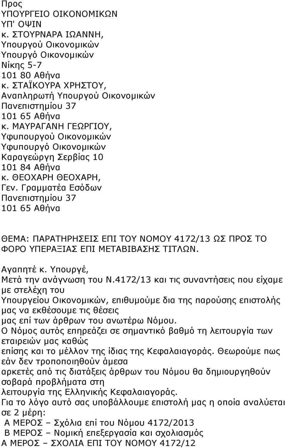 ΘΕΟΧΑΡΗ ΘΕΟΧΑΡΗ, Γεν. Γραµµατέα Εσόδων Πανεπιστηµίου 37 101 65 Αθήνα ΘΕΜΑ: ΠΑΡΑΤΗΡΗΣΕΙΣ ΕΠΙ ΤΟΥ ΝΟΜΟΥ 4172/13 ΩΣ ΠΡΟΣ ΤΟ ΦΟΡΟ ΥΠΕΡΑΞΙΑΣ ΕΠΙ ΜΕΤΑΒΙΒΑΣΗΣ ΤΙΤΛΩΝ. Αγαπητέ κ.