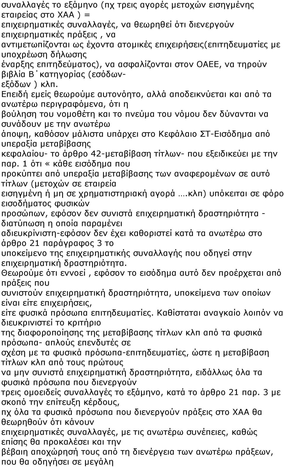 Επειδή εµείς θεωρούµε αυτονόητο, αλλά αποδεικνύεται και από τα ανωτέρω περιγραφόµενα, ότι η βούληση του νοµοθέτη και το πνεύµα του νόµου δεν δύνανται να συνάδουν µε την ανωτέρω άποψη, καθόσον µάλιστα