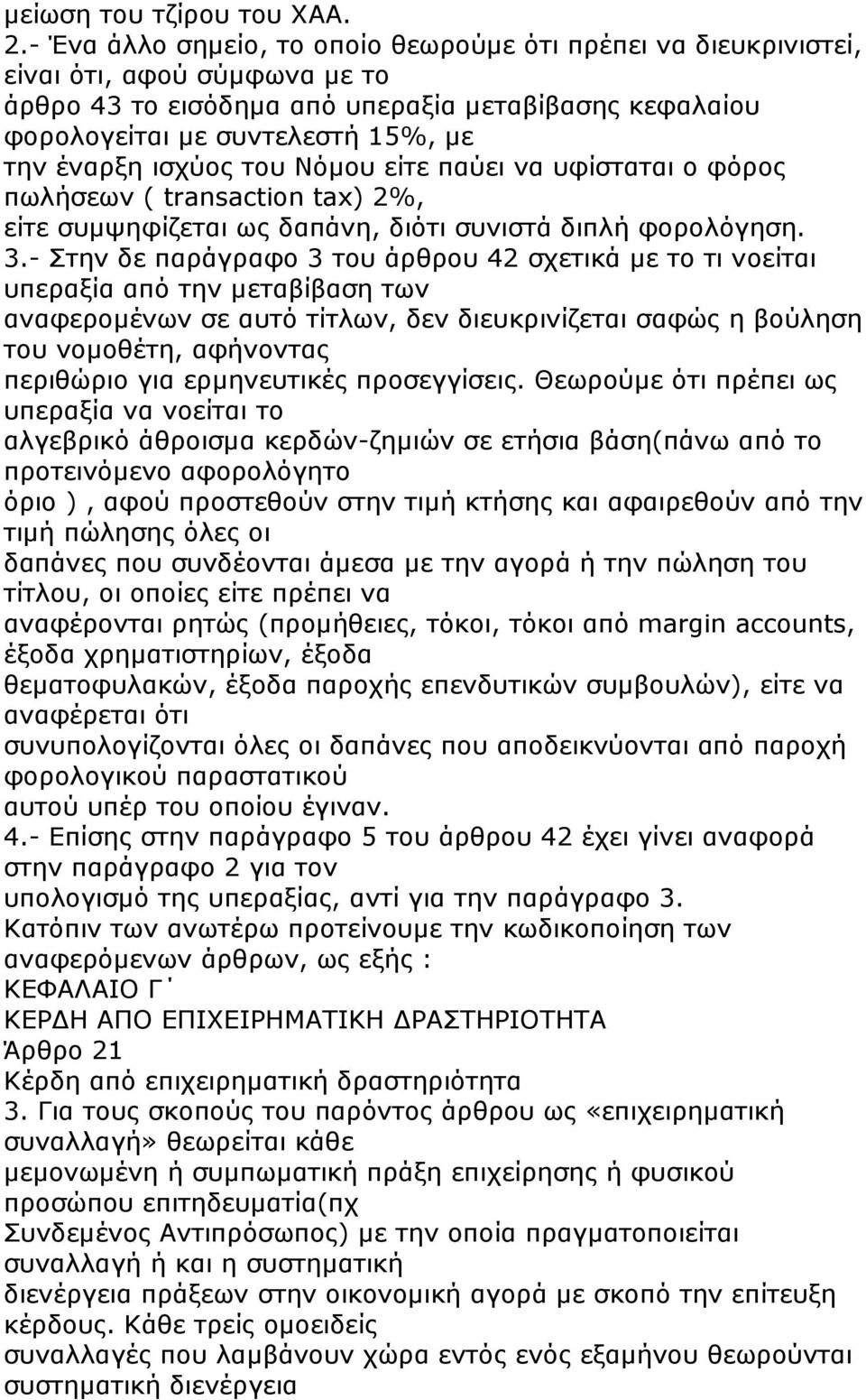 ισχύος του Νόµου είτε παύει να υφίσταται ο φόρος πωλήσεων ( transaction tax) 2%, είτε συµψηφίζεται ως δαπάνη, διότι συνιστά διπλή φορολόγηση. 3.