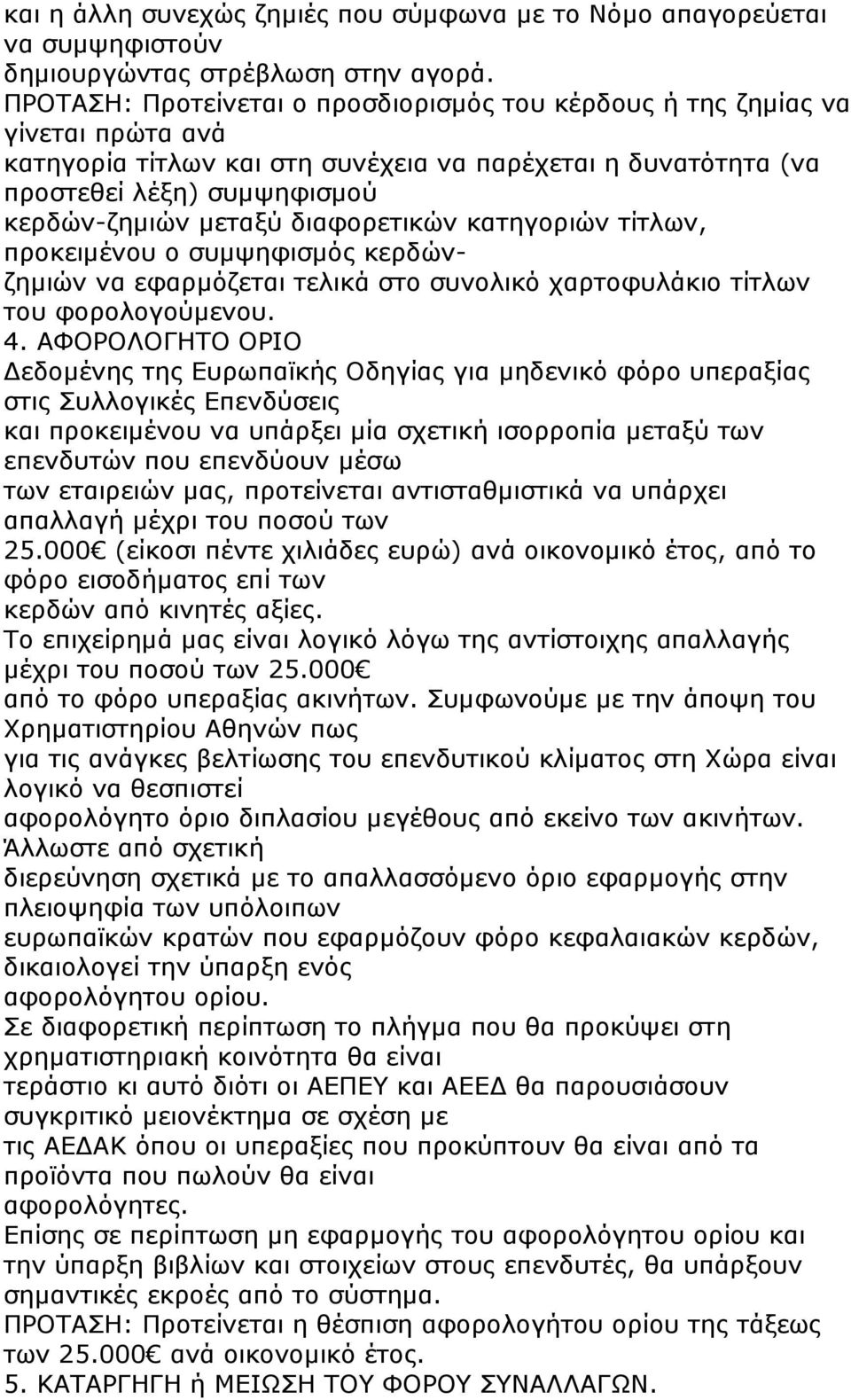 διαφορετικών κατηγοριών τίτλων, προκειµένου ο συµψηφισµός κερδώνζηµιών να εφαρµόζεται τελικά στο συνολικό χαρτοφυλάκιο τίτλων του φορολογούµενου. 4.