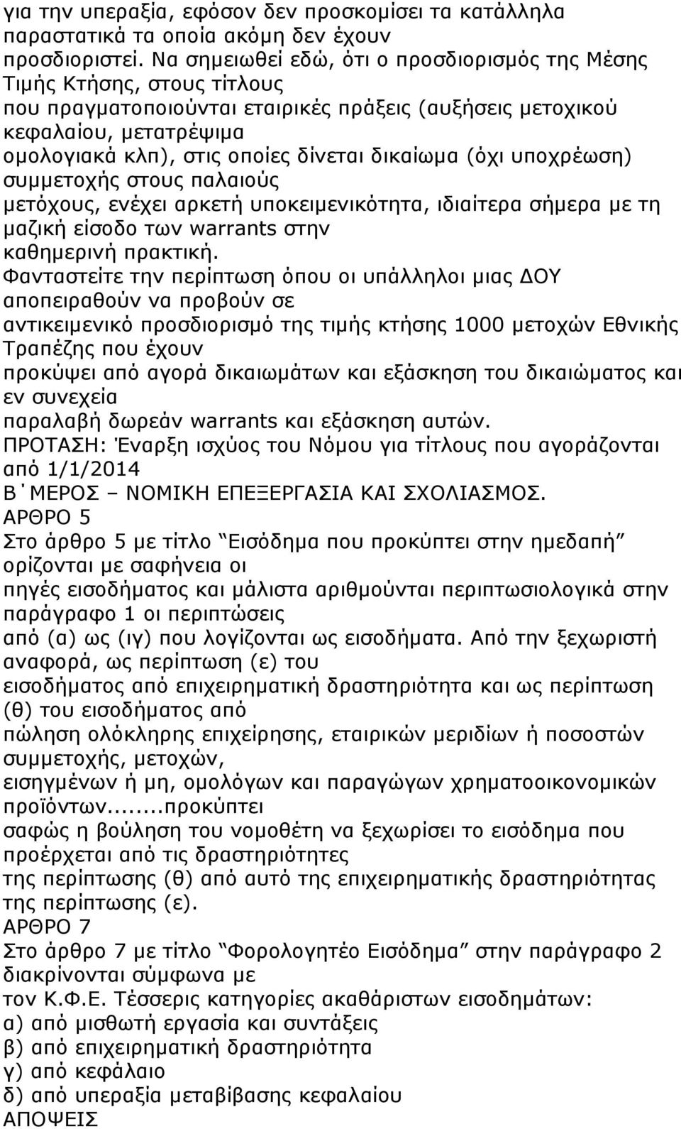 δικαίωµα (όχι υποχρέωση) συµµετοχής στους παλαιούς µετόχους, ενέχει αρκετή υποκειµενικότητα, ιδιαίτερα σήµερα µε τη µαζική είσοδο των warrants στην καθηµερινή πρακτική.